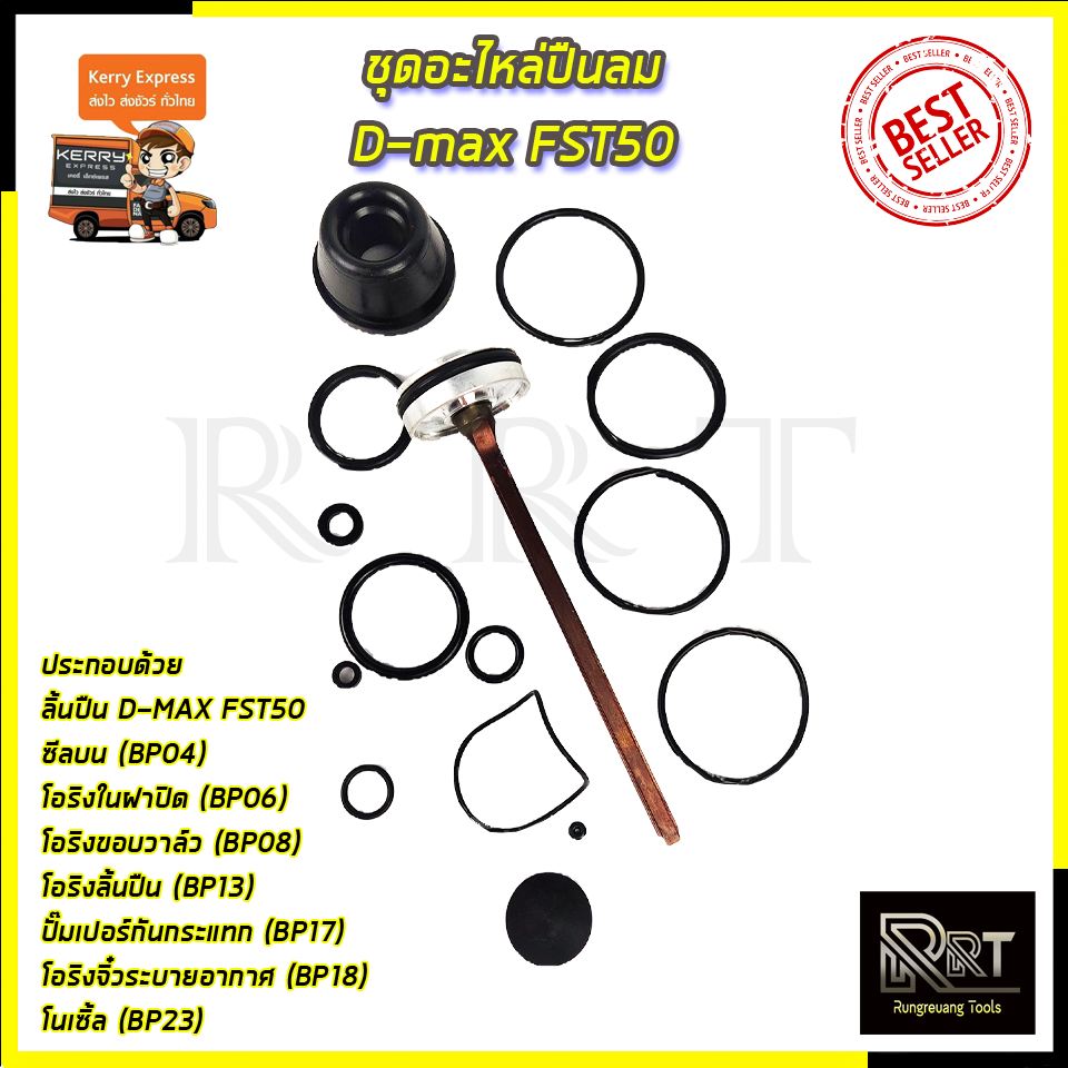 RRT ชุดอะไหล่ปืนลม D-MAX FST50