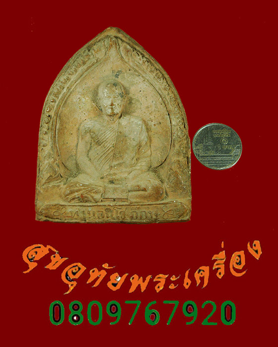 773.พระเนื้อดินพิมพ์รูปเหมือน หลวงพ่อขอม วัดไผ่โรงวัว จ.สุพรรณบุรี ปี2505 เก่าเข้มขลังคลาสสิกครับ