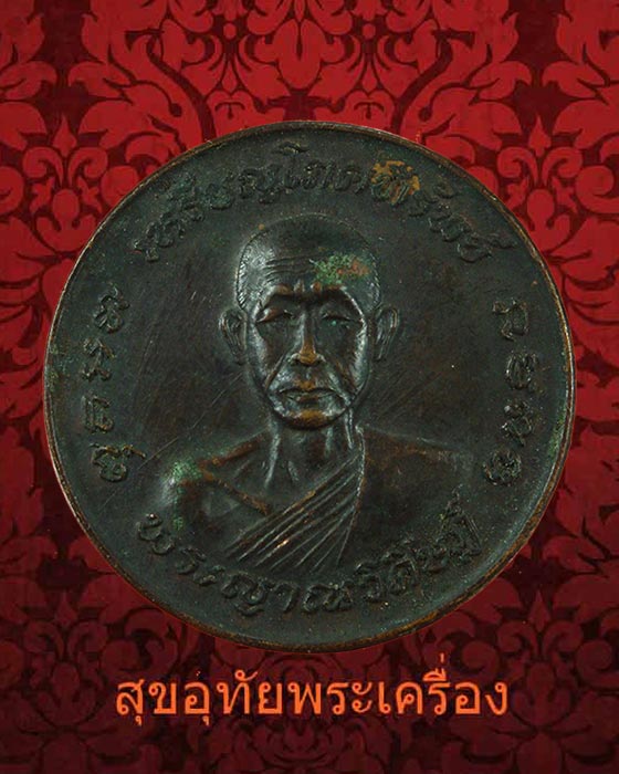 เหรียญโภคทรัพย์ พระครูญาณวิศิษฏ์ วัดป่าทรงคุณ ปี2521 น่าบูชาครับ