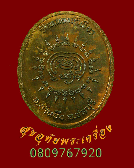 793.เหรียญนั้งเสือ หลวงพ่อจ้อย พุทธสโร วัดหนองน้ำเขียว ชลบุรี สร้างน้อยสวยกริ๊บน่าบูชาครับ***2