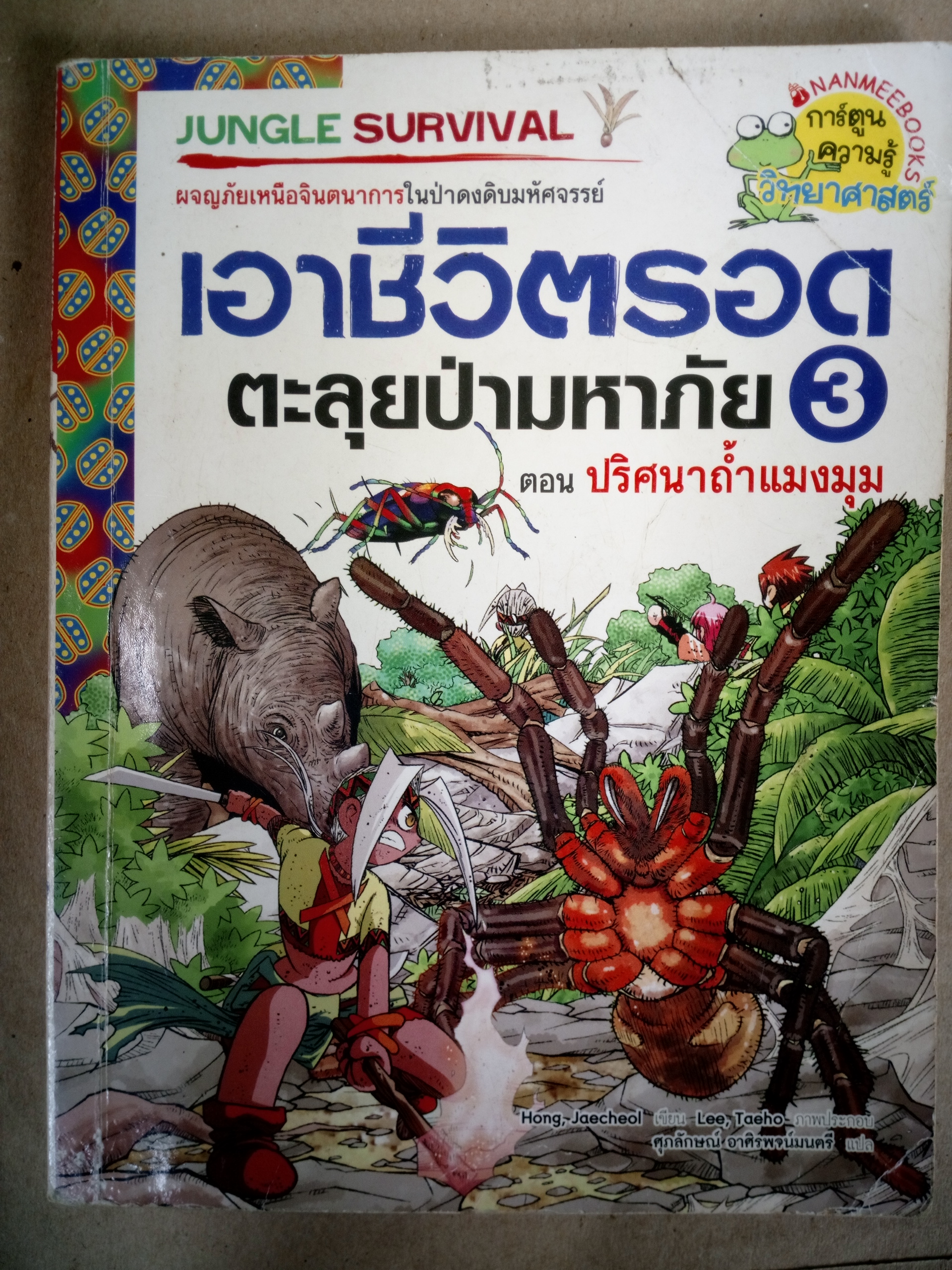 เอาชีวิตรอดตะลุยป่ามหาภัย เล่ม 3 ปริศนาถ้ำแมงมุม