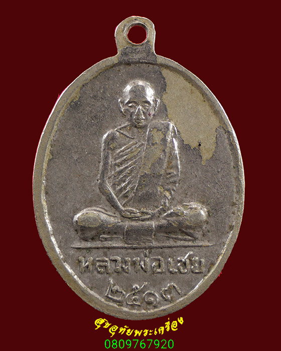 644.เหรียญพระพุทธชินราชหลังหลวงพ่อเชย วัดไพรวัลย์ จ.อ่างทอง ปี 2513 เข้มขลังน่าบูชาครับ