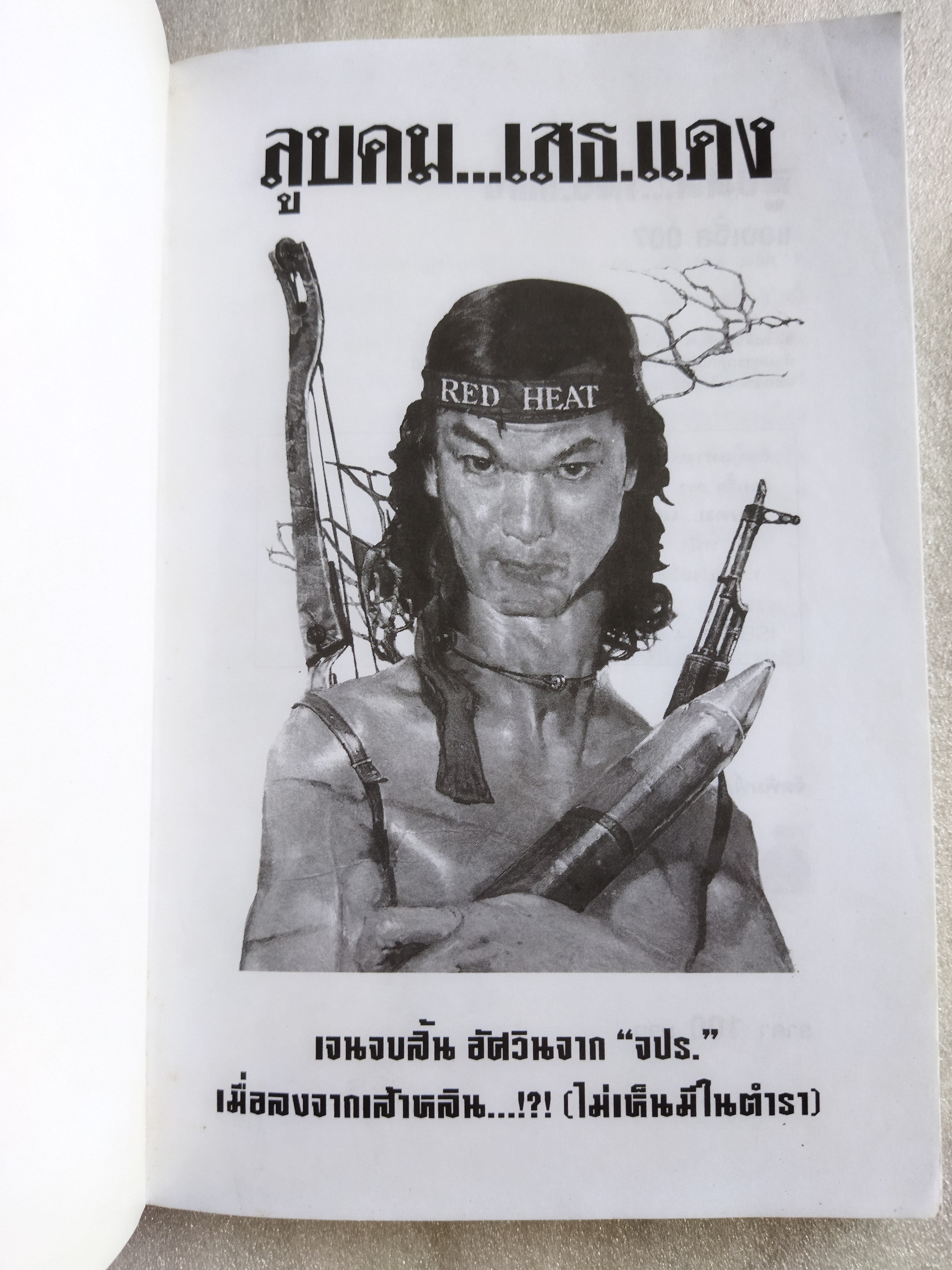 ลูบคม...เสธ.แดง