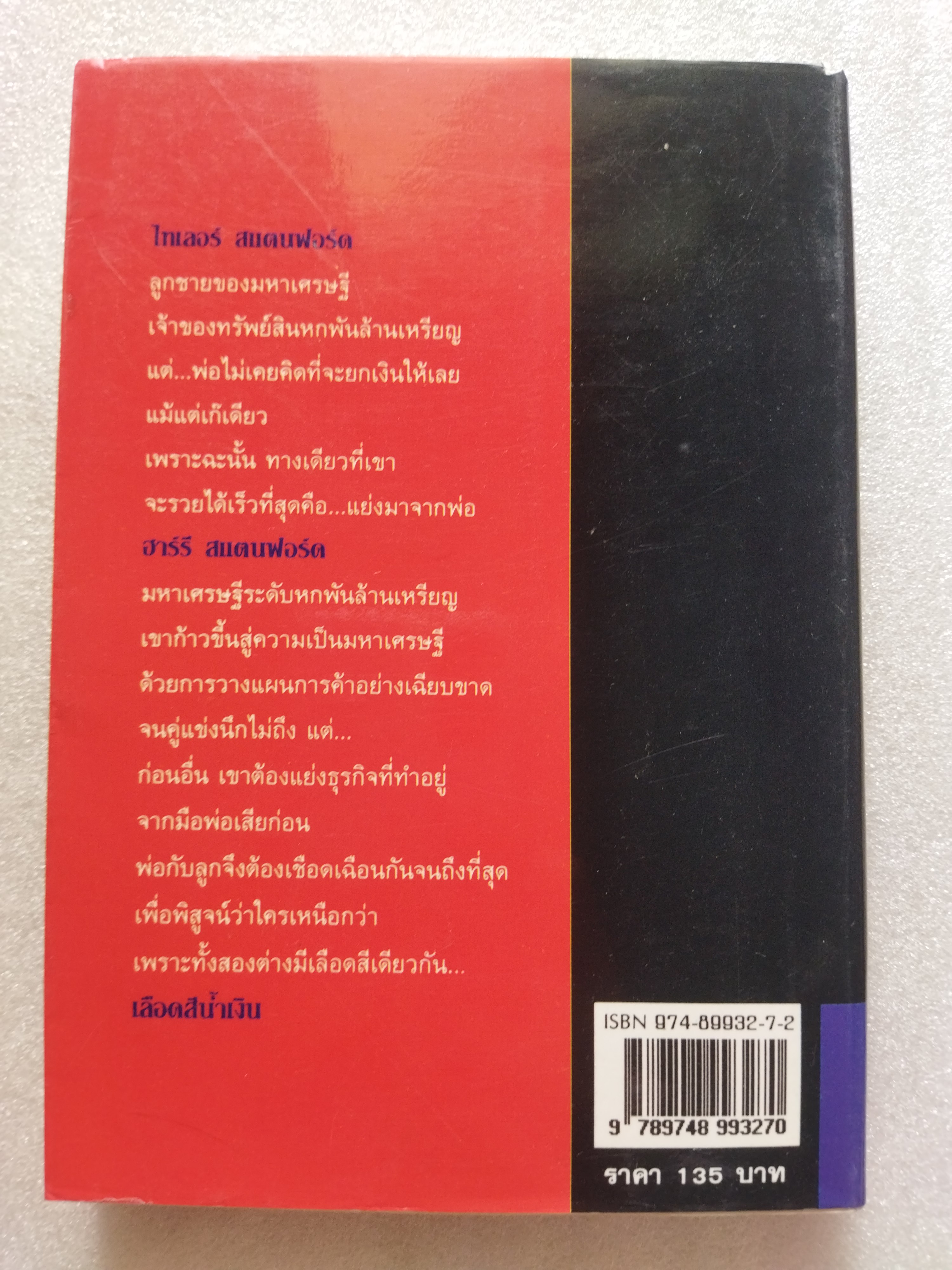 เลือดสีน้ำเงิน / ผู้เขียน ซิดนีย์ เชลดอน