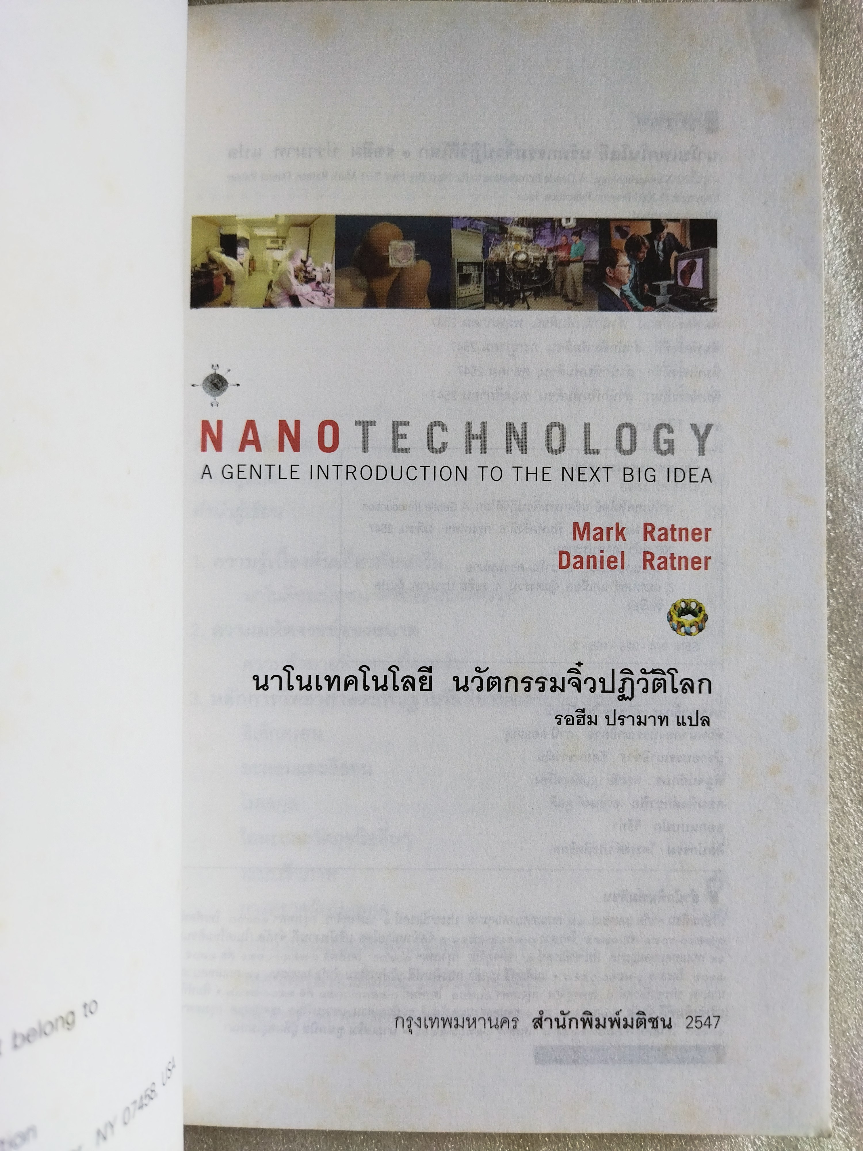 นาโนเทคโนโลยี นวัตกรรมจิ๋วปฏิวัติโลก