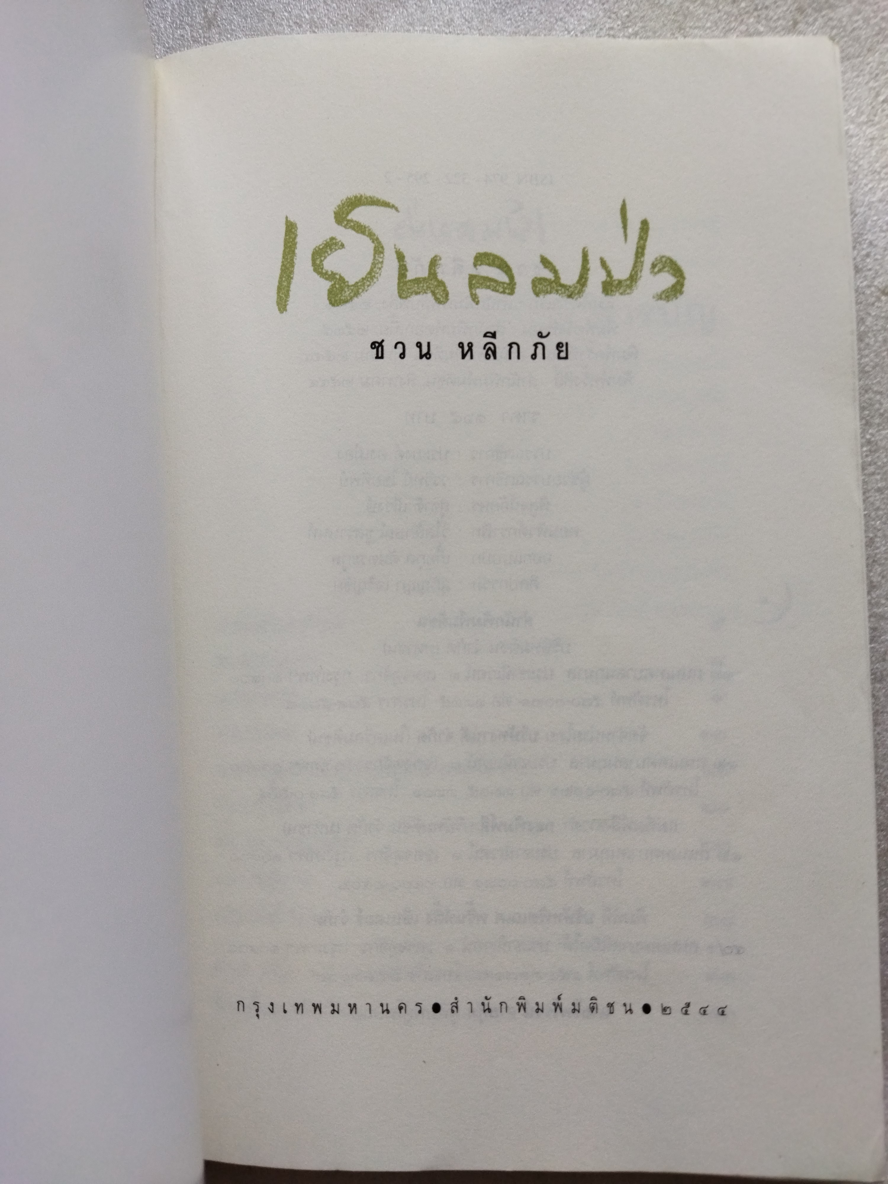 เย็นลมป่า / ชวน หลีกภัย