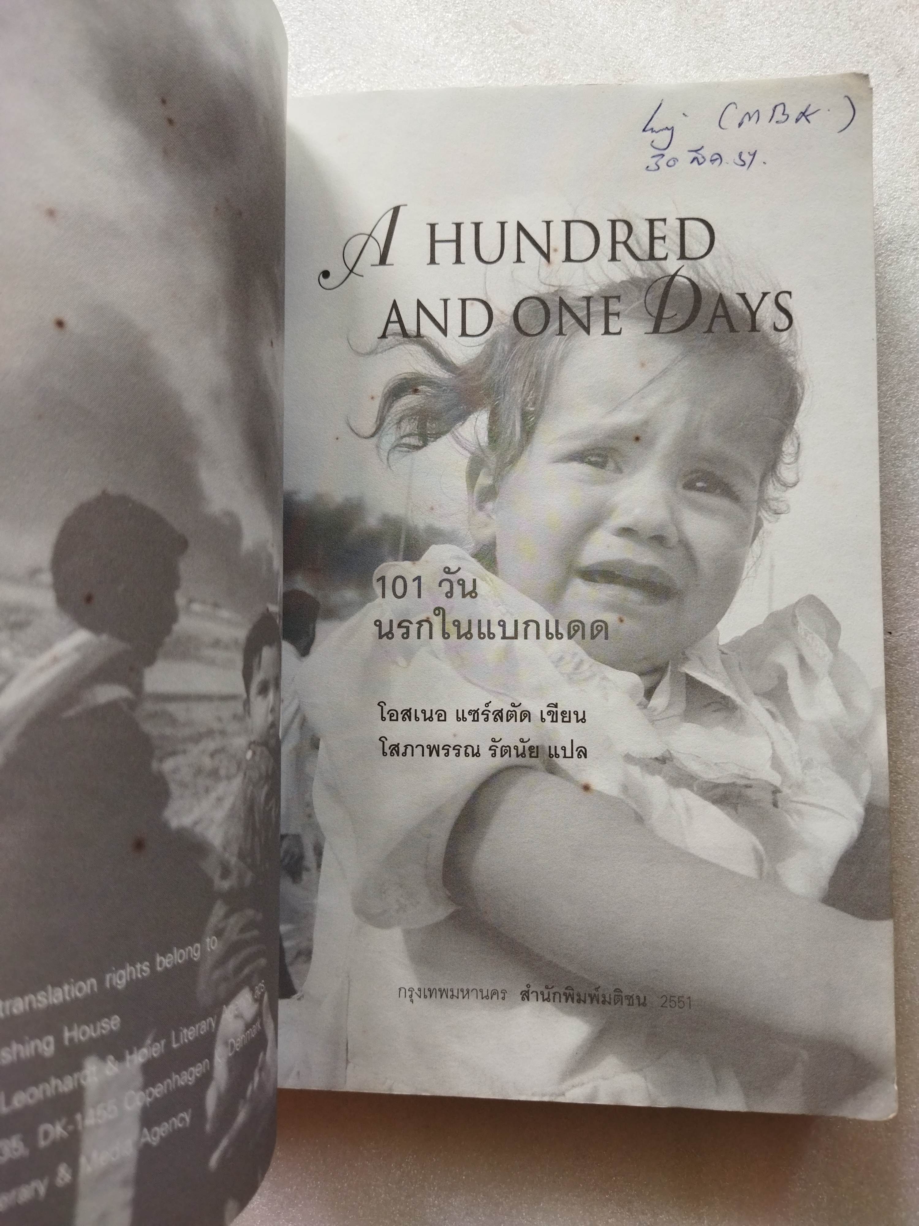 101 วัน นรกในแบกแดด (A Hundred And One Days)