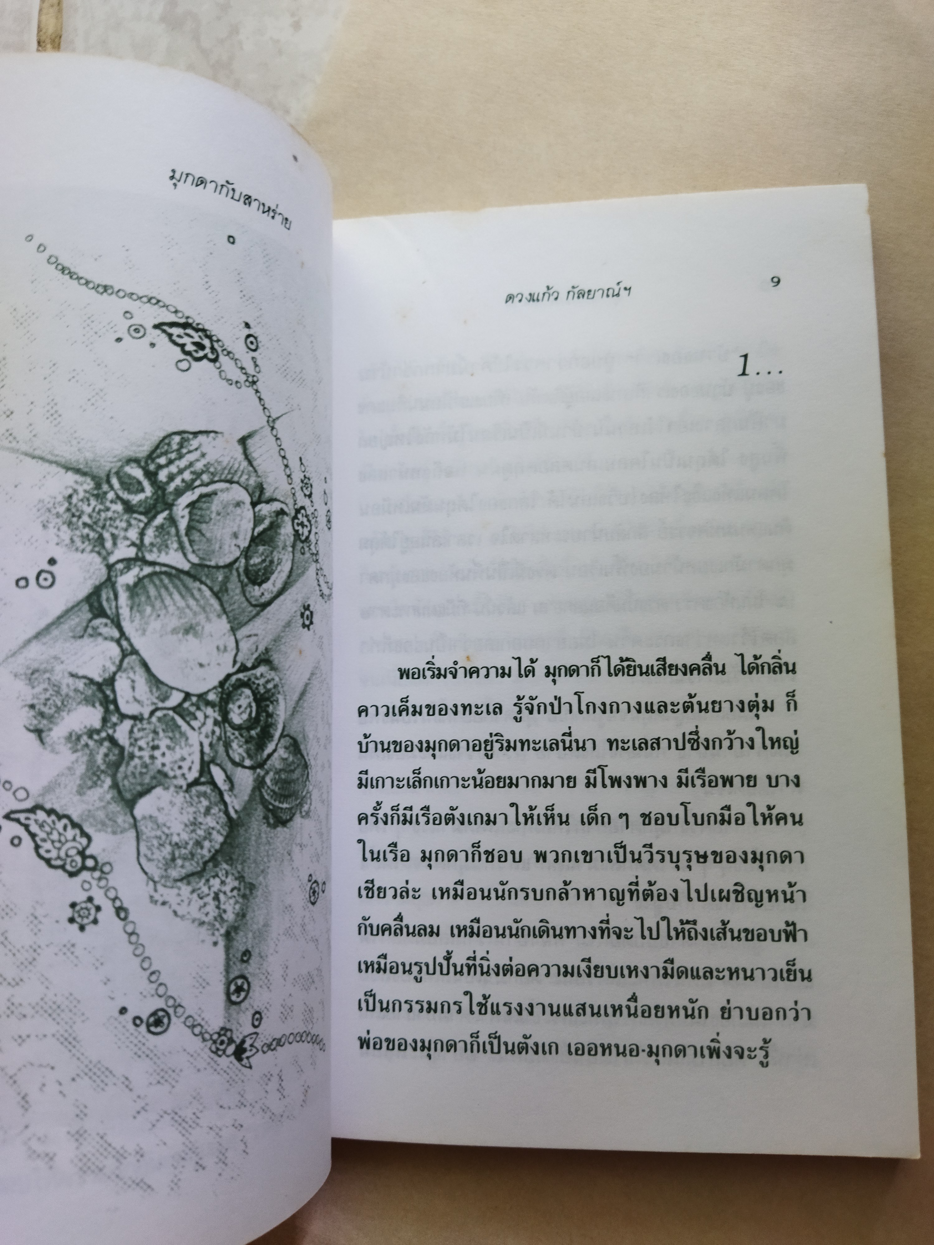 มุกดากับสาหร่าย / ดวงแก้ว กัลยาณ์ฯ