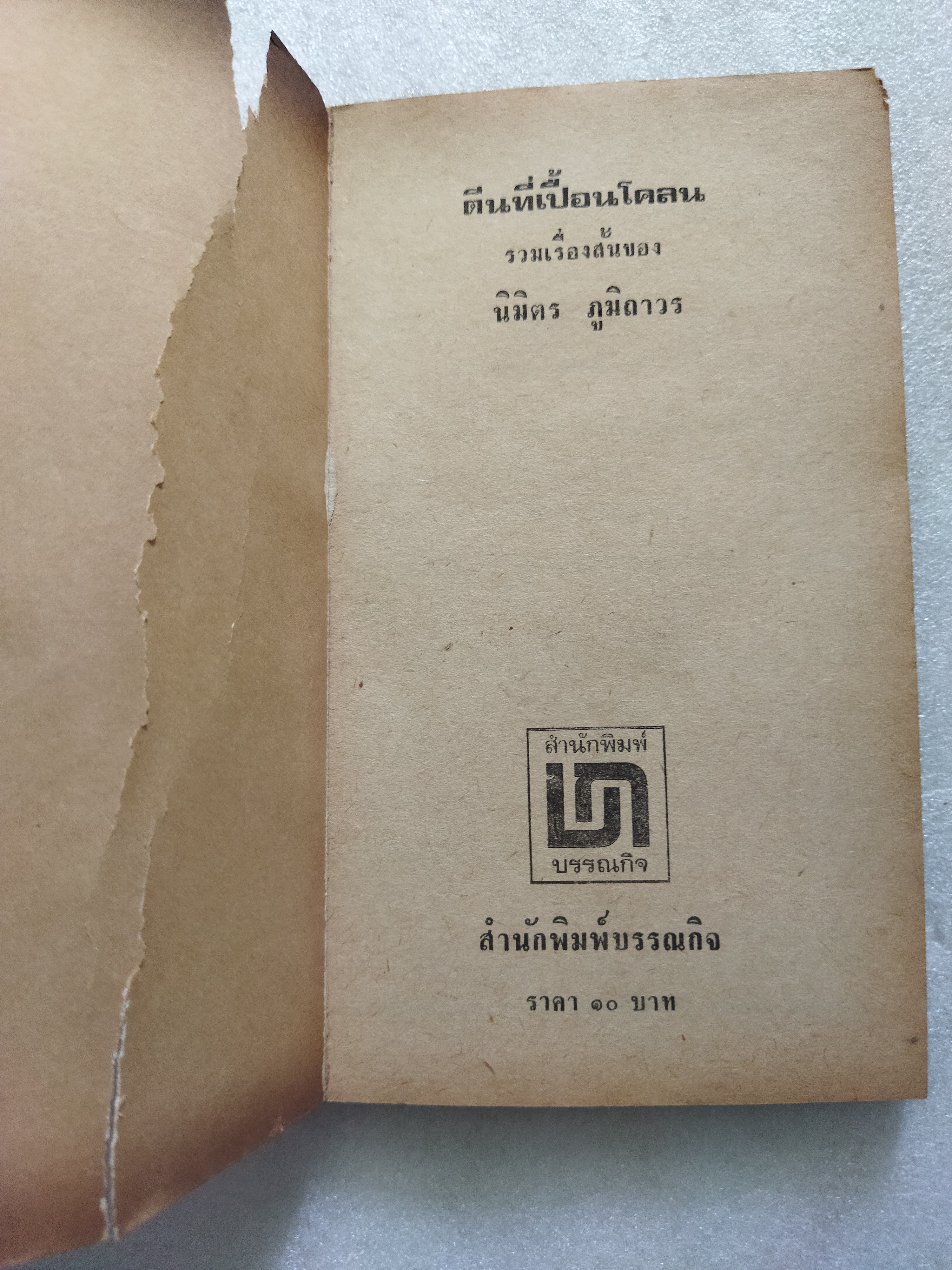 ตีนที่เปื้อนโคลน / นิมิตร ภูมิถาวร *ตำหนิ
