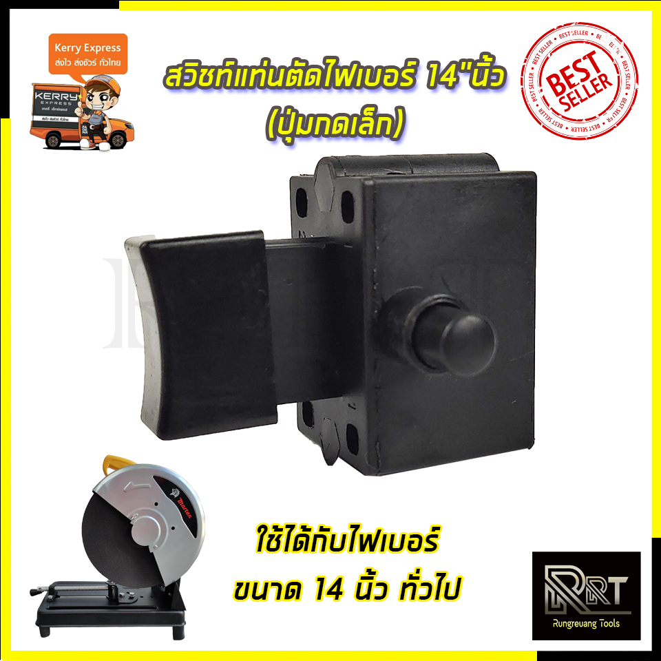 RRT สวิชท์แท่นตัดไฟเบอร์ 14"นิ้ว