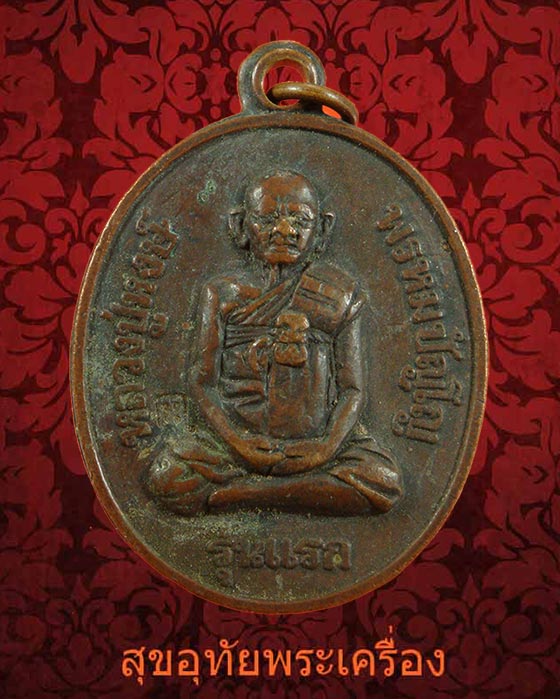 เหรียญรุ่นแรก หลวงปู่หงษ์ พรหมปญฺโญ ปี2541 ตอกโค๊ต สภาพคลสาสิกครับ