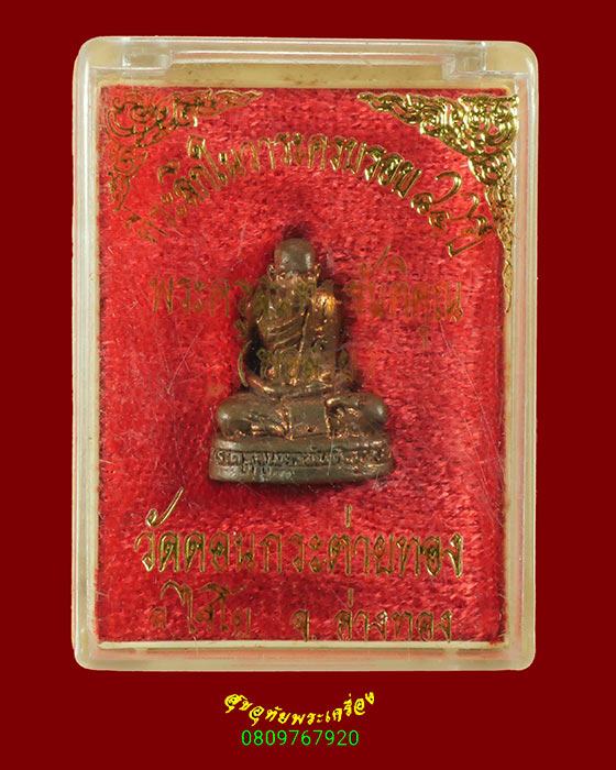 888.รูปหล่ออุดกริ่ง พระครูสุนทรขันติคุณ(สาย) วัดดอนกระต่าายทอง จ.อ่างทอง ครบรอบ84ปี สวยกล่องเดิม