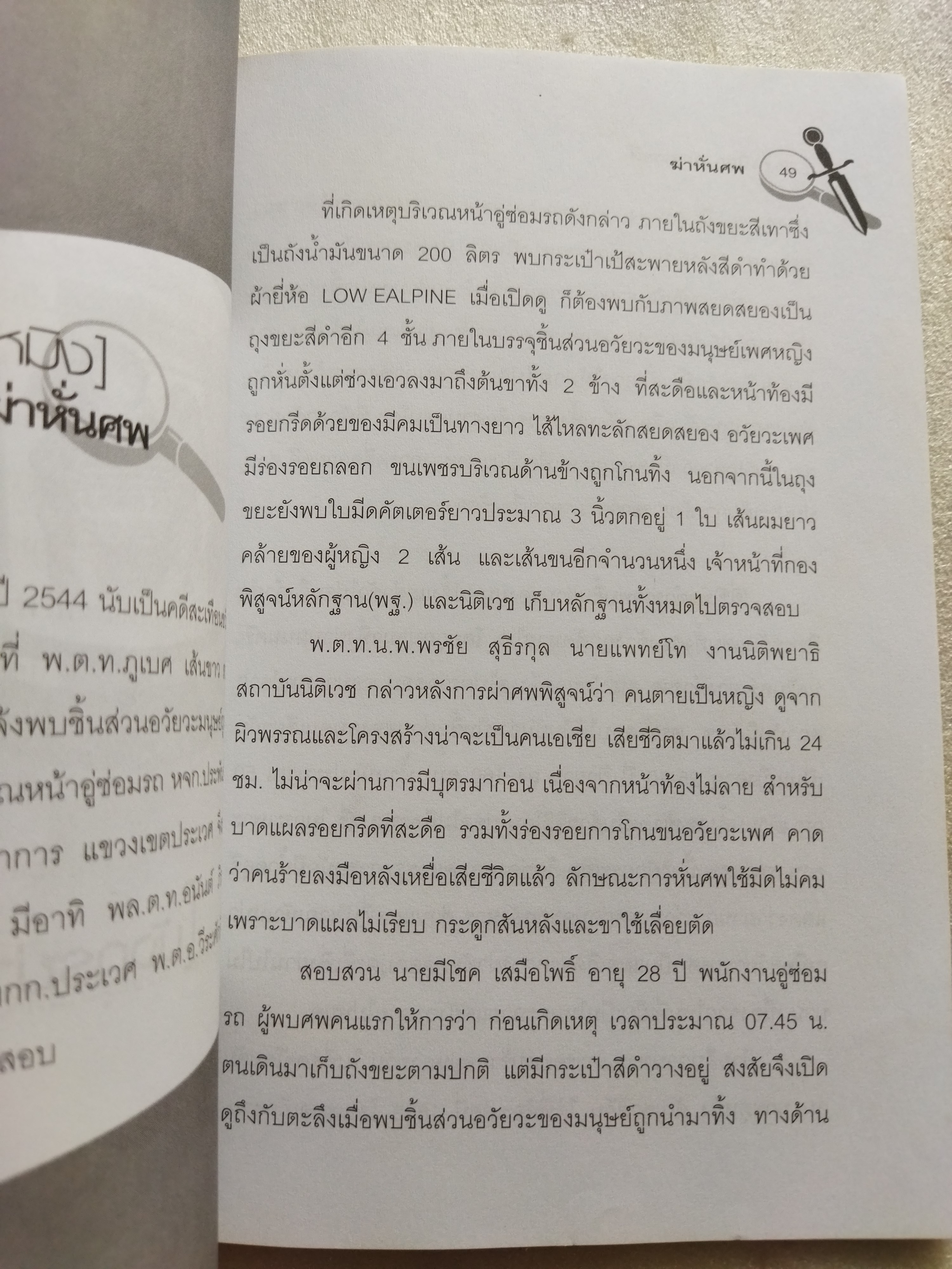 ฆ่าหั่นศพ / เปี๊ยก จักรวรรดิ์