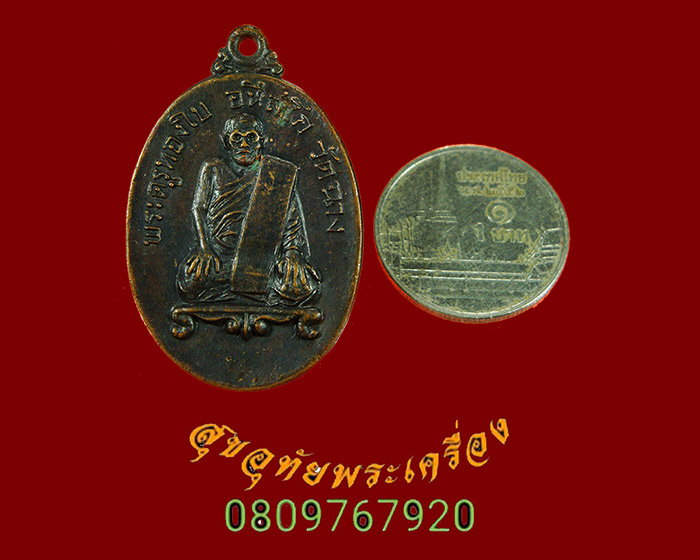 689.เหรียญพระครูทองใบ อหึงสโก วัดฉาง จ.ปทุมธานี รุ่นพิเศษ ปี 18 พบเจอน้อยครับ***1