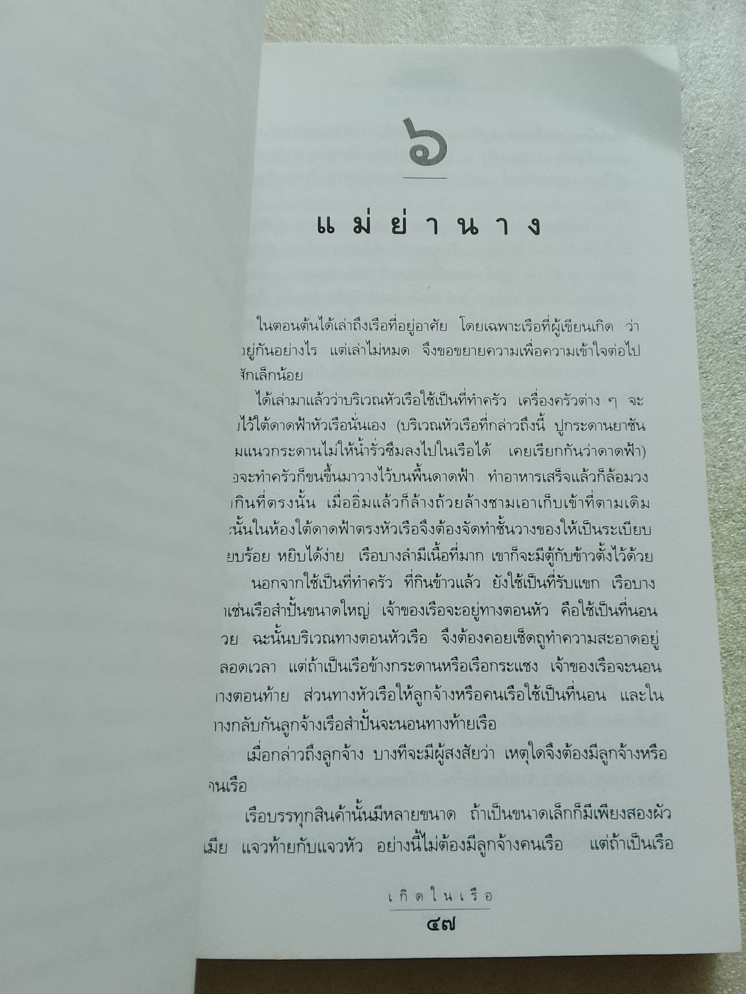 เกิดในเรือ / ส.พลายน้อย