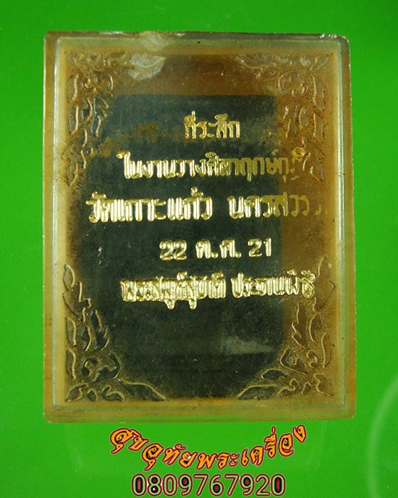 สมเด็จปรกโพธิ์ วัดเกาะแก้ว นครสวรรค์ เนื้อผงใบลาน ปี2521 สวยกริ๊บกล่องเดิมจากวัดครับ