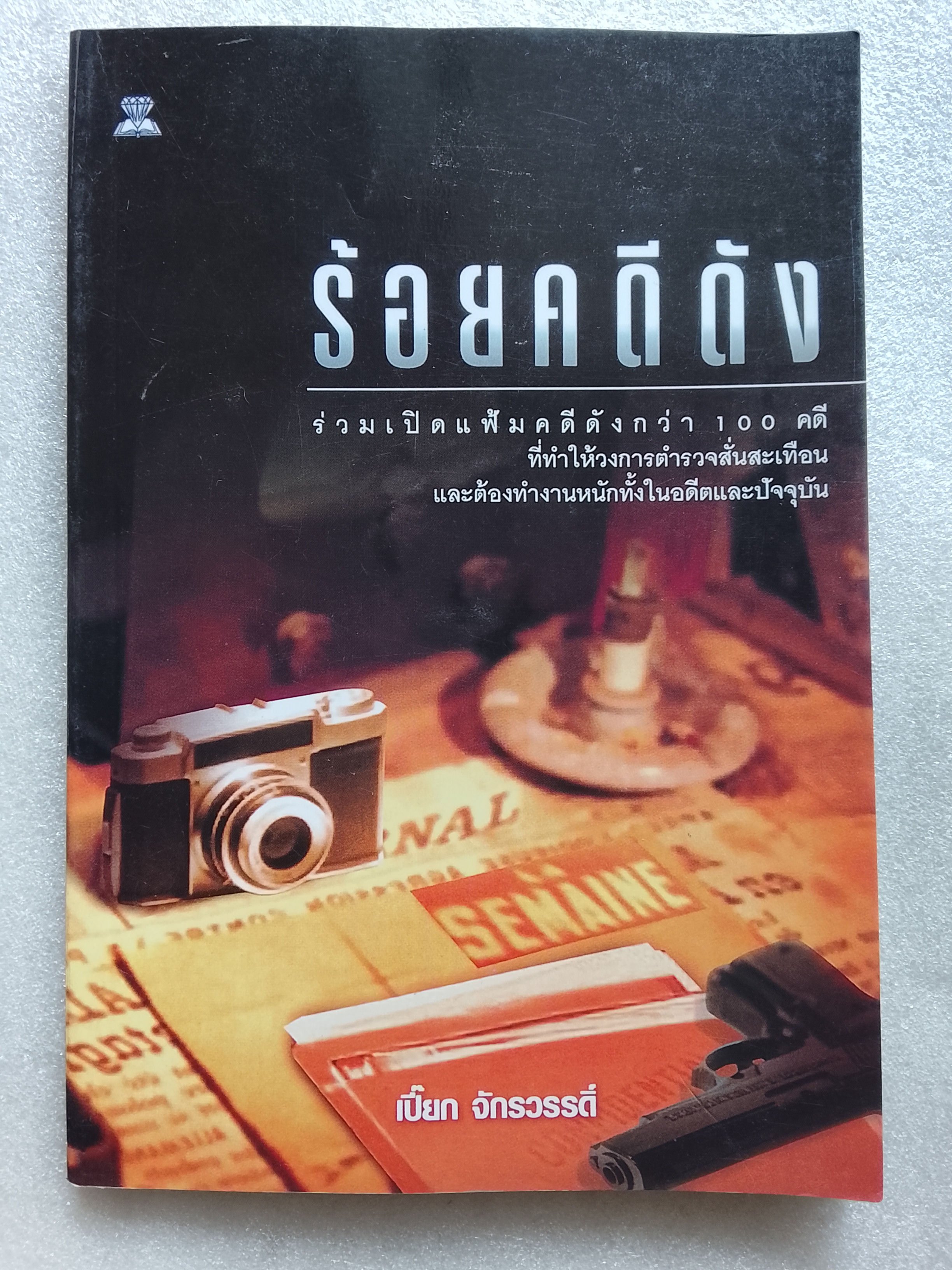 ร้อยคดีดัง