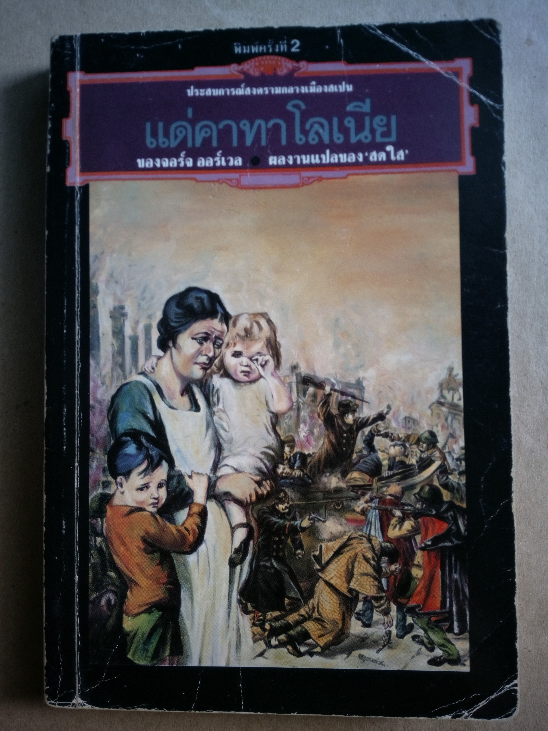 แด่คาทาโลเนีย