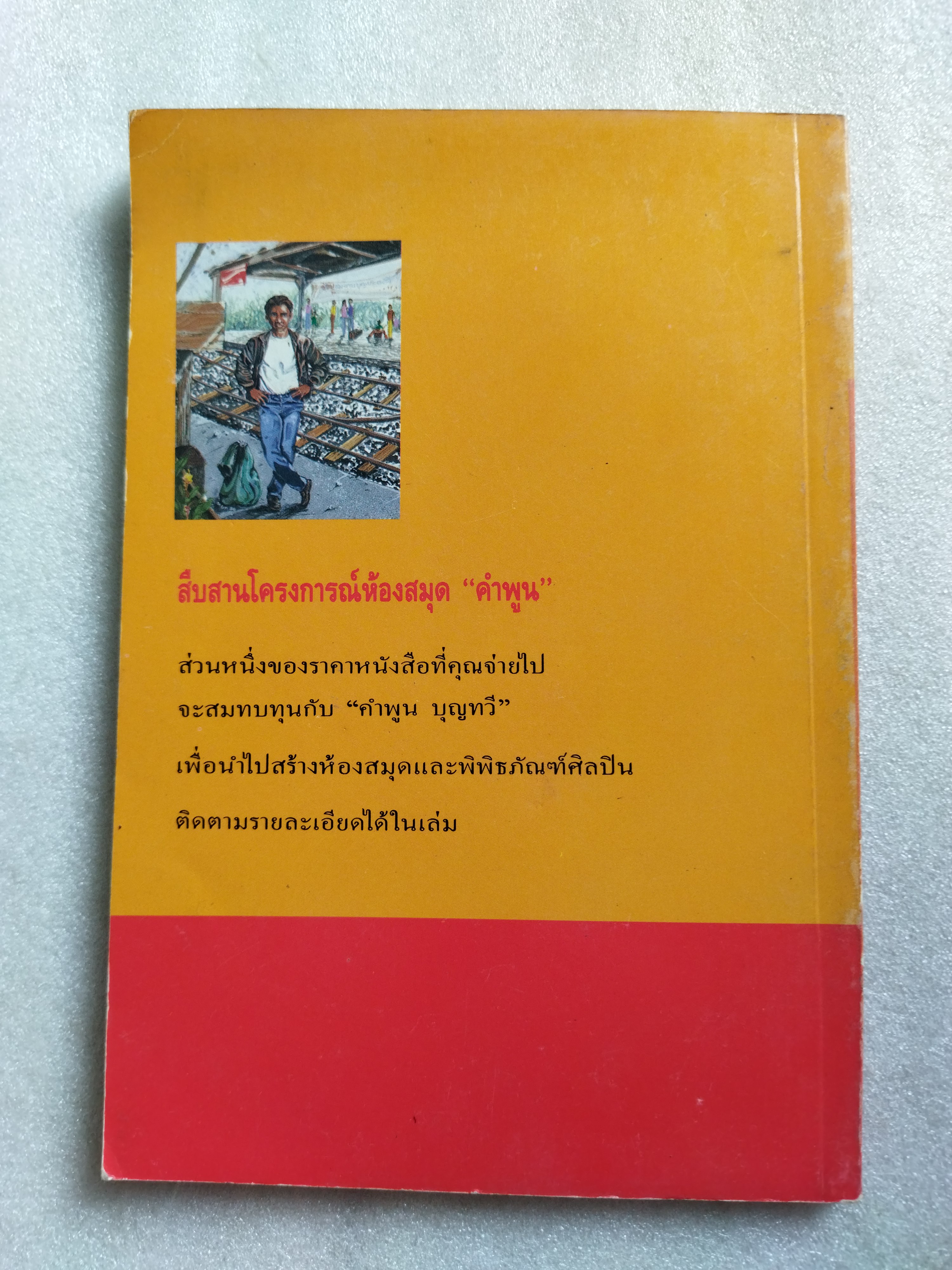 ขุดทองกลับอีสาน / คำพูน บุญทวี