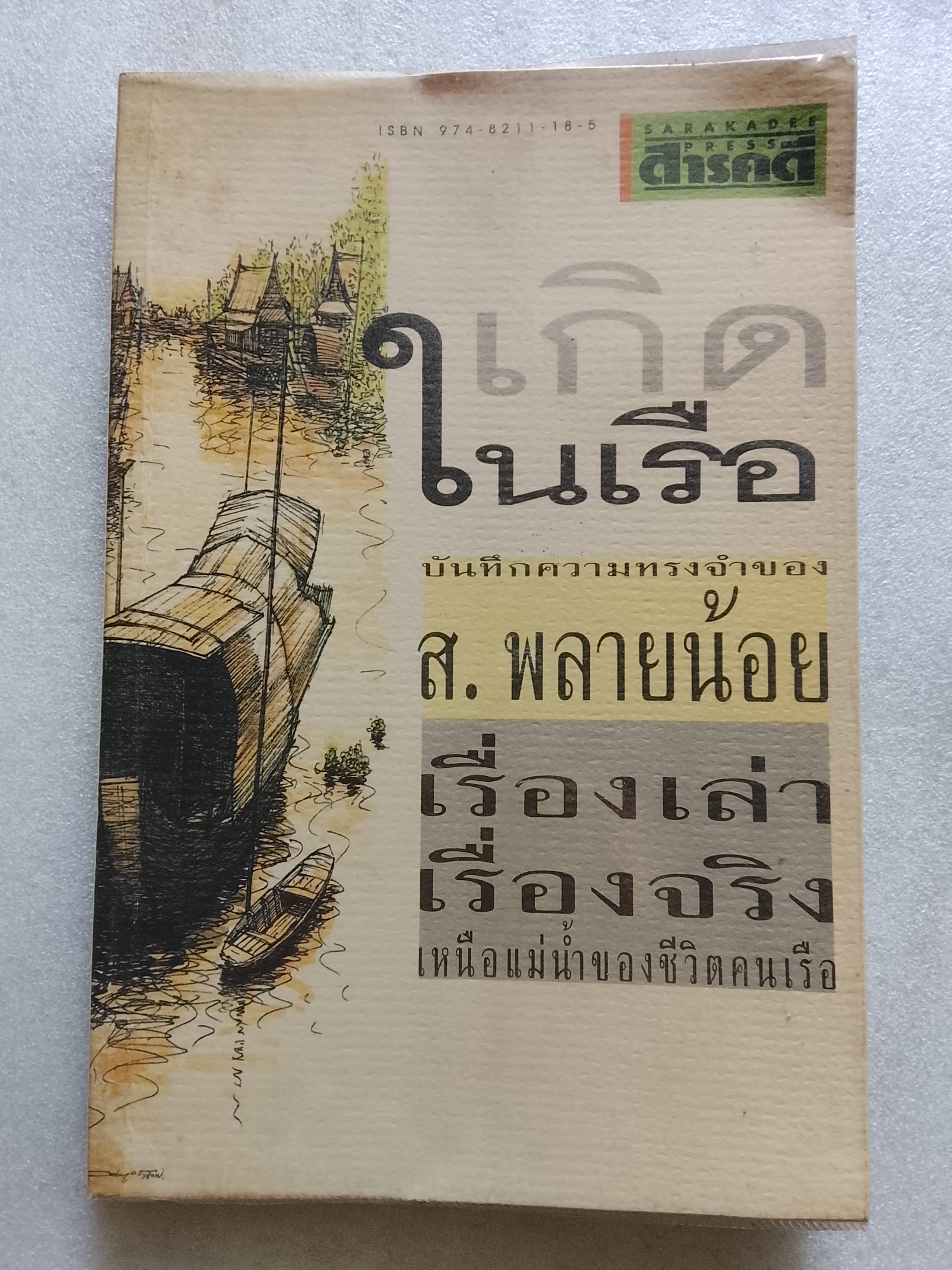 เกิดในเรือ / ส.พลายน้อย