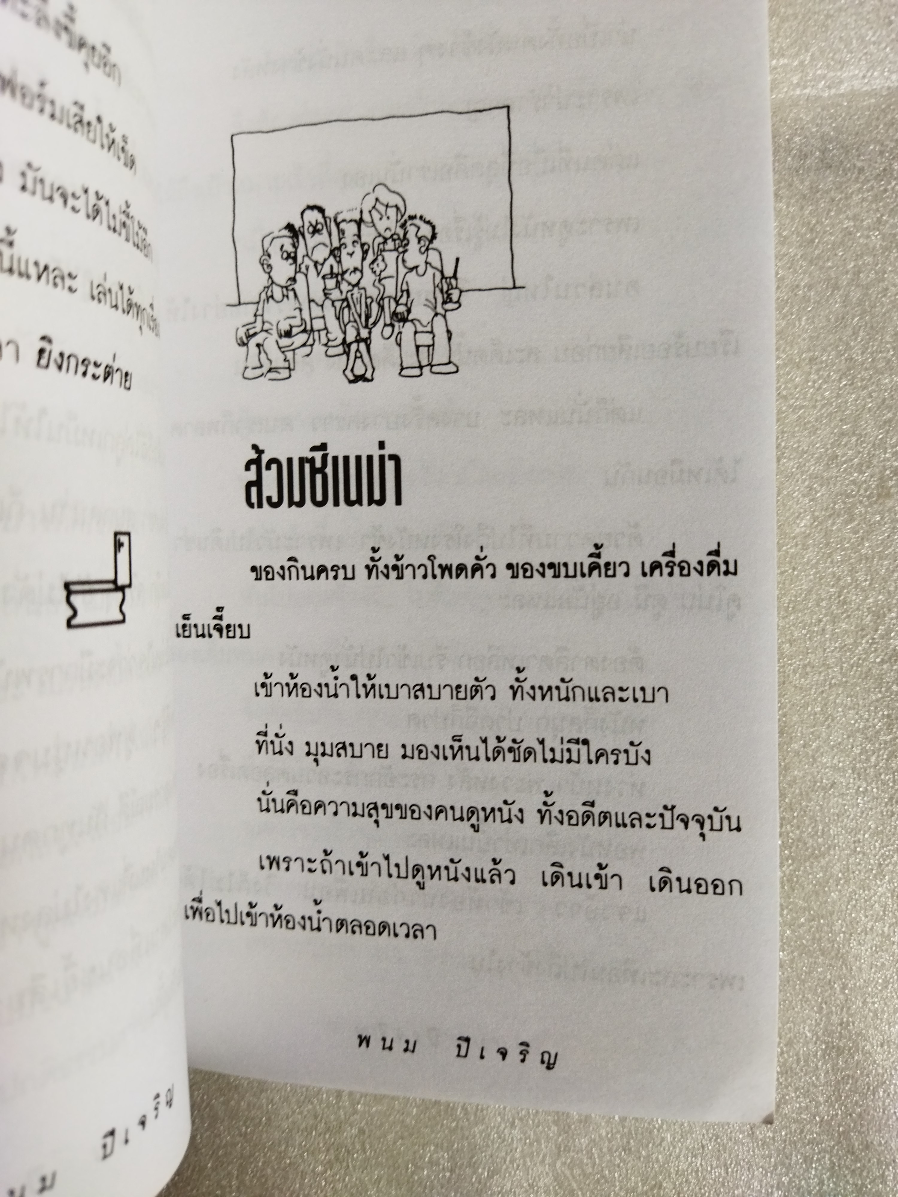 เซียนส้วม / พนม ปีเจริญ