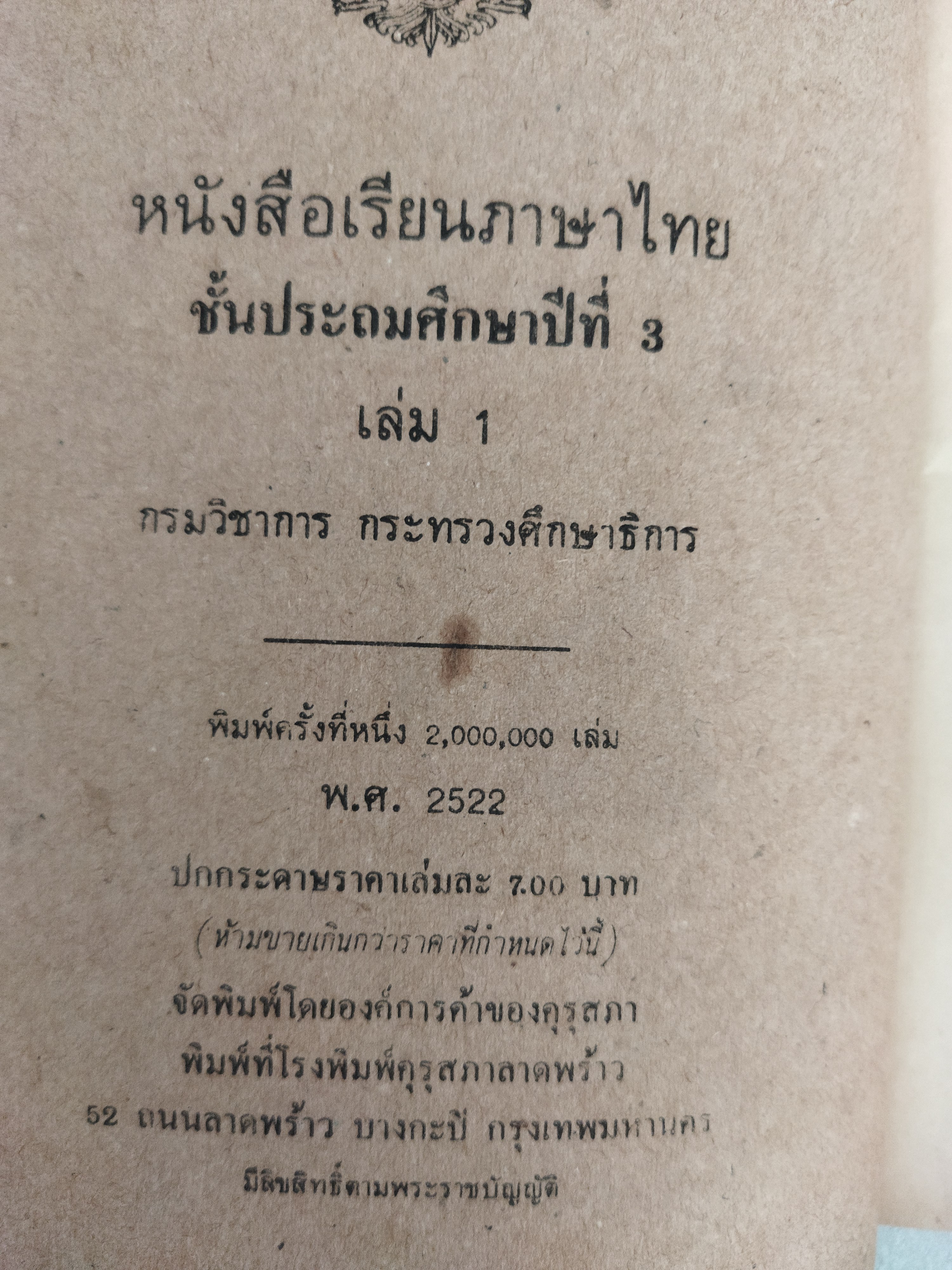 หนังสือเรียนภาษาไทย ชั้นประถมศึกษาปีที่ 3