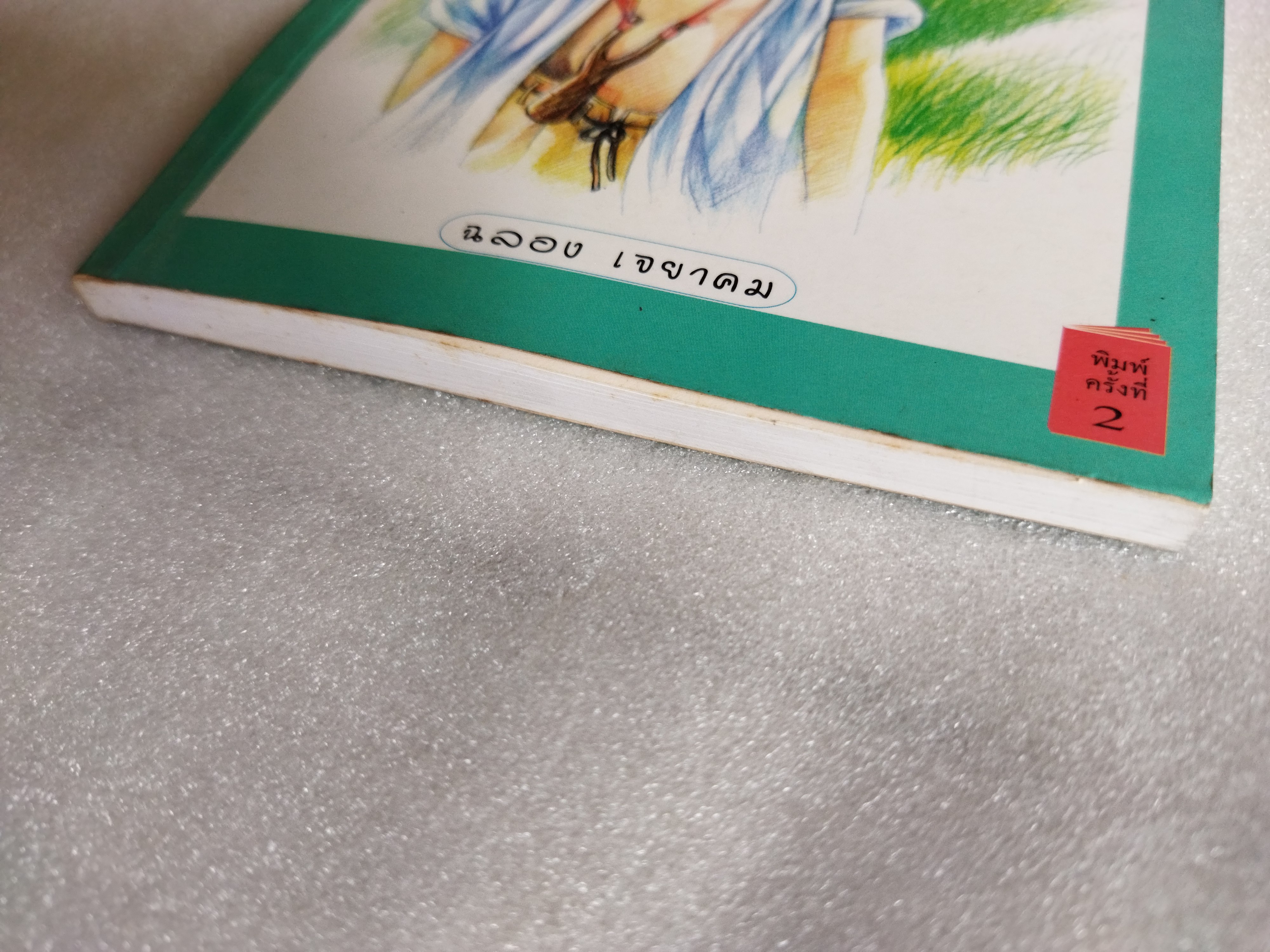 เด็กชายบ้านนา / ฉลอง เจยาคม