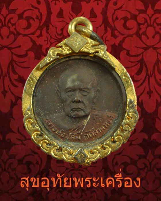 เหรียญงบน้ำอ้อยหลวงพ่อปลื้ม วัดสวนหงส์ จ.สุพรรณบุรี เลี่ยมกรอบชุบทองพร้อมบูชาครับ