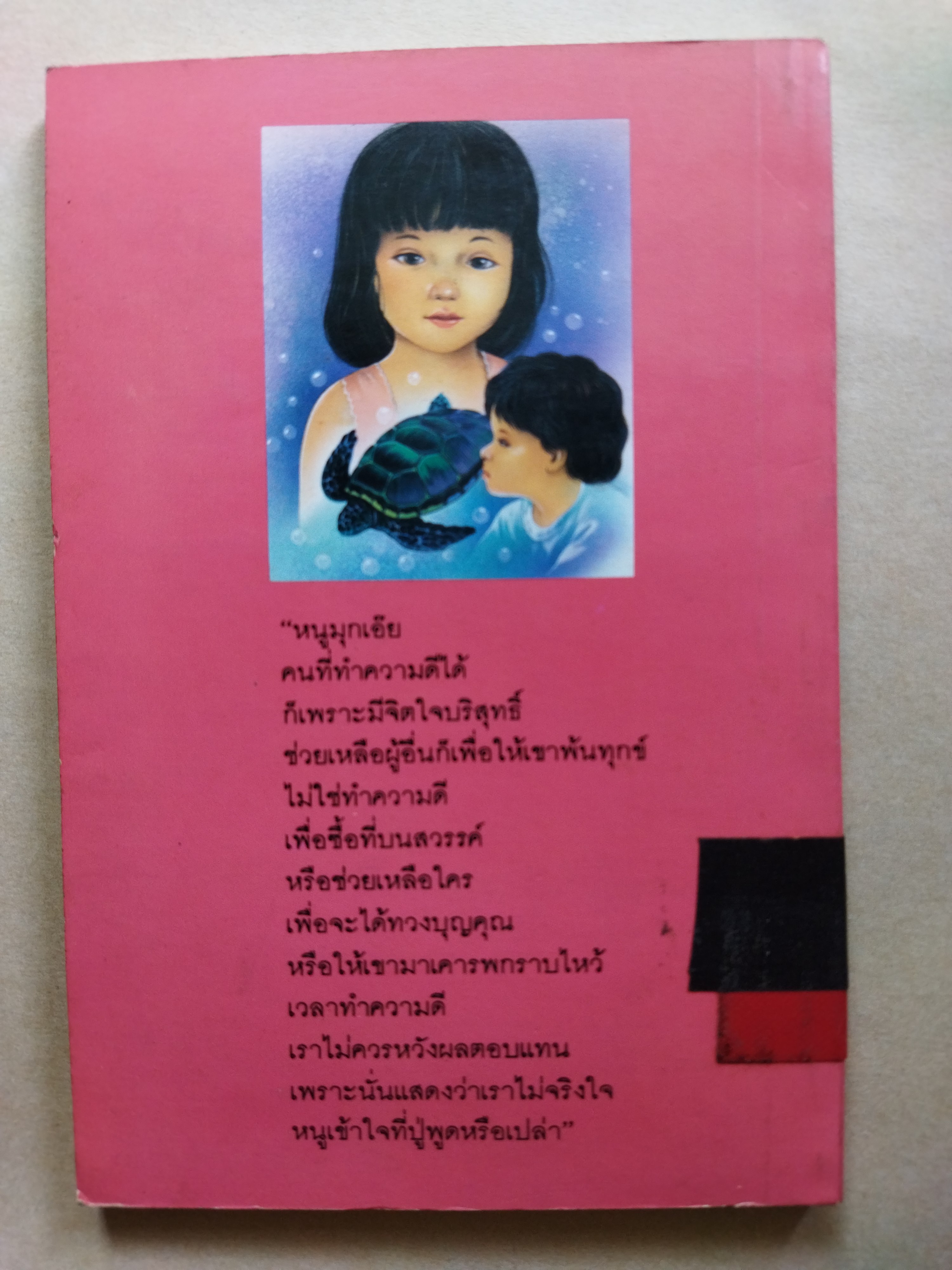 มุกดากับสาหร่าย / ดวงแก้ว กัลยาณ์ฯ