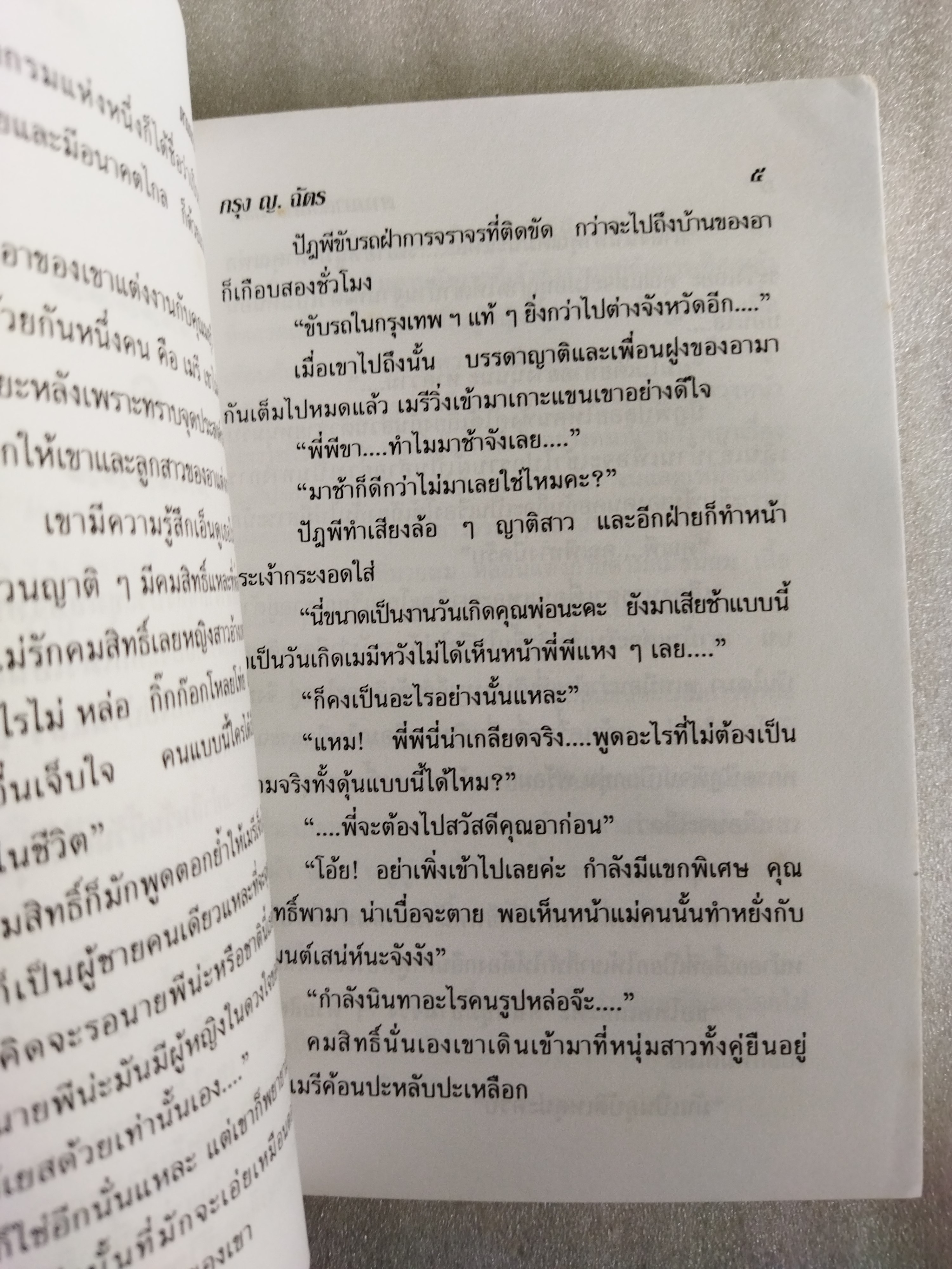 ตามมา...ด้วยความรัก / กรุง ญ.ฉัตร