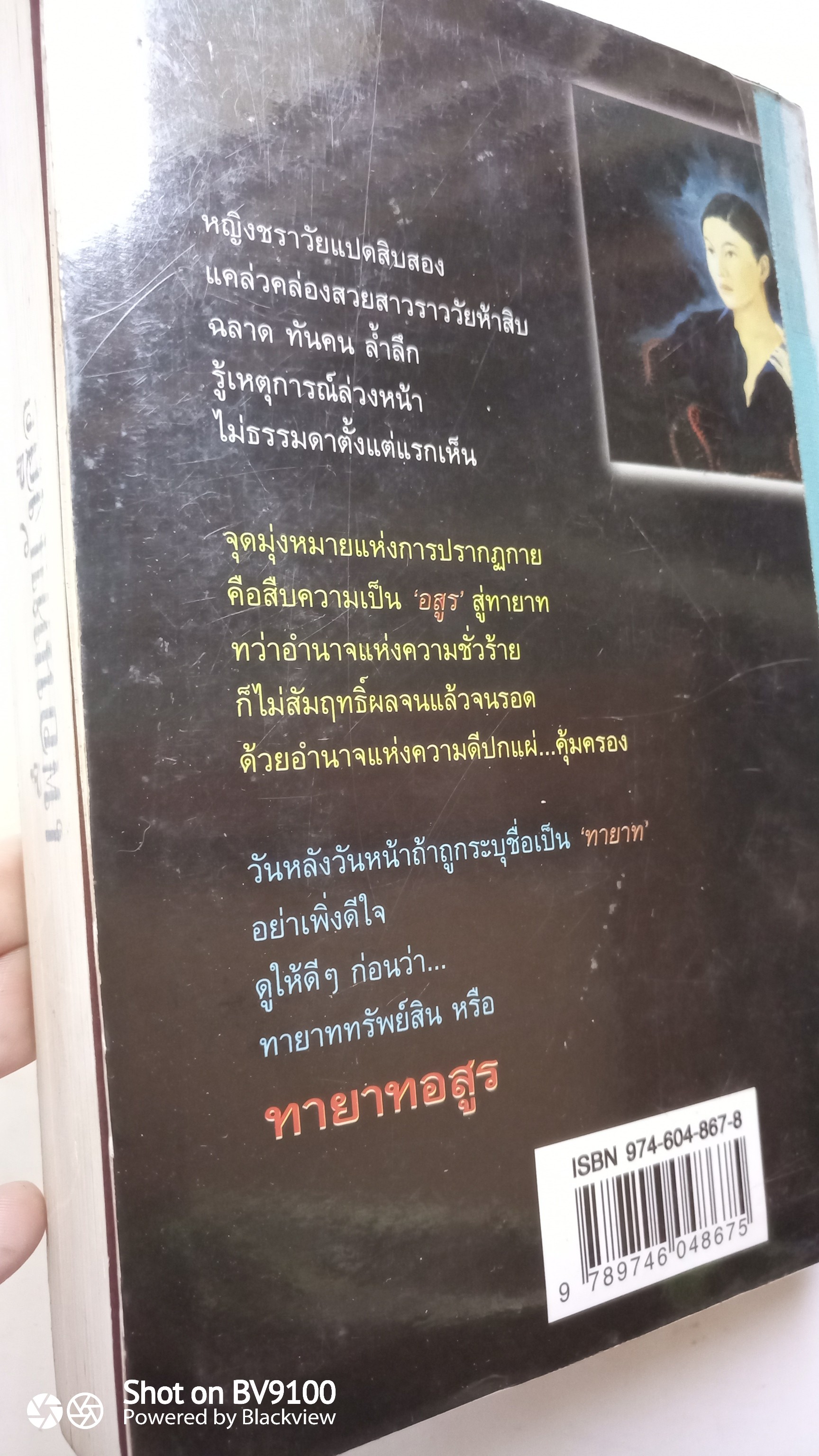 ทายาทอสูร / ตรี อภิรุม