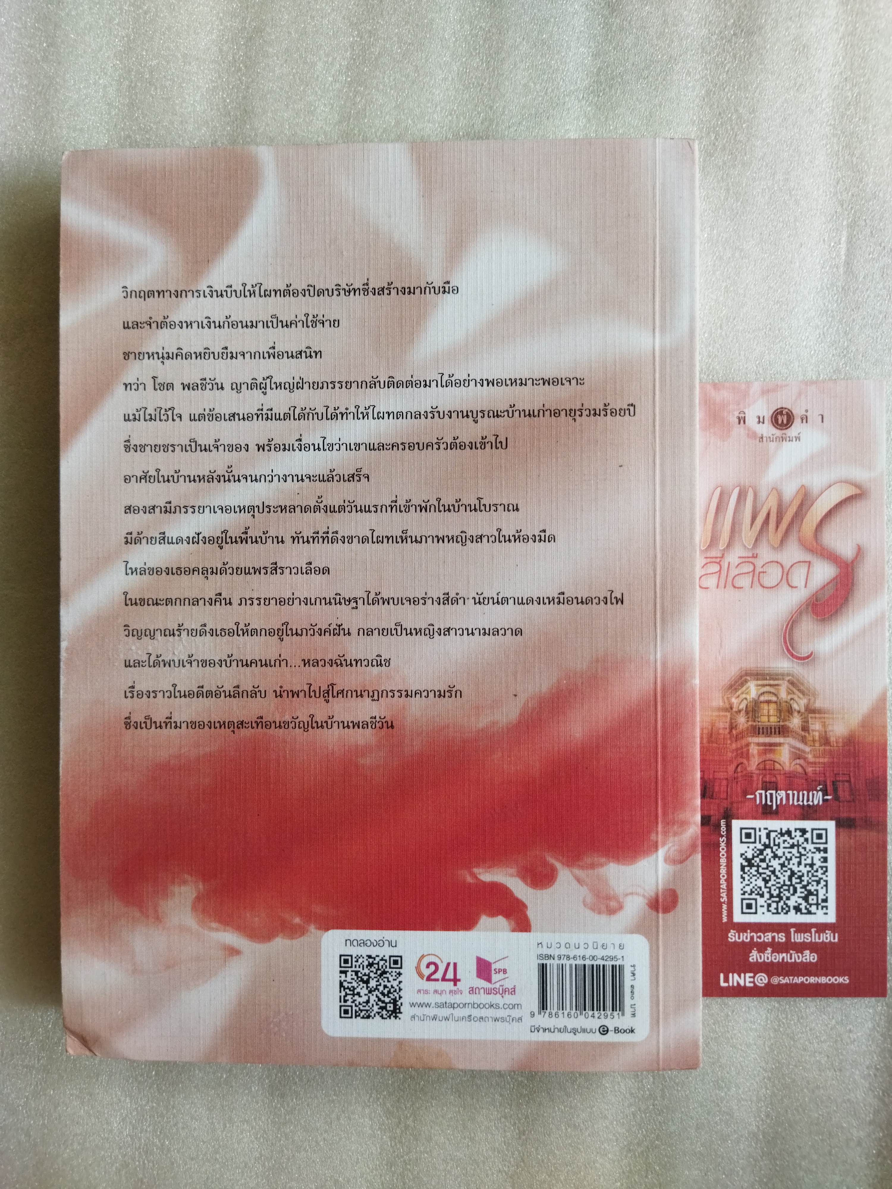 แพรสีเลือด / กฤตานนท์