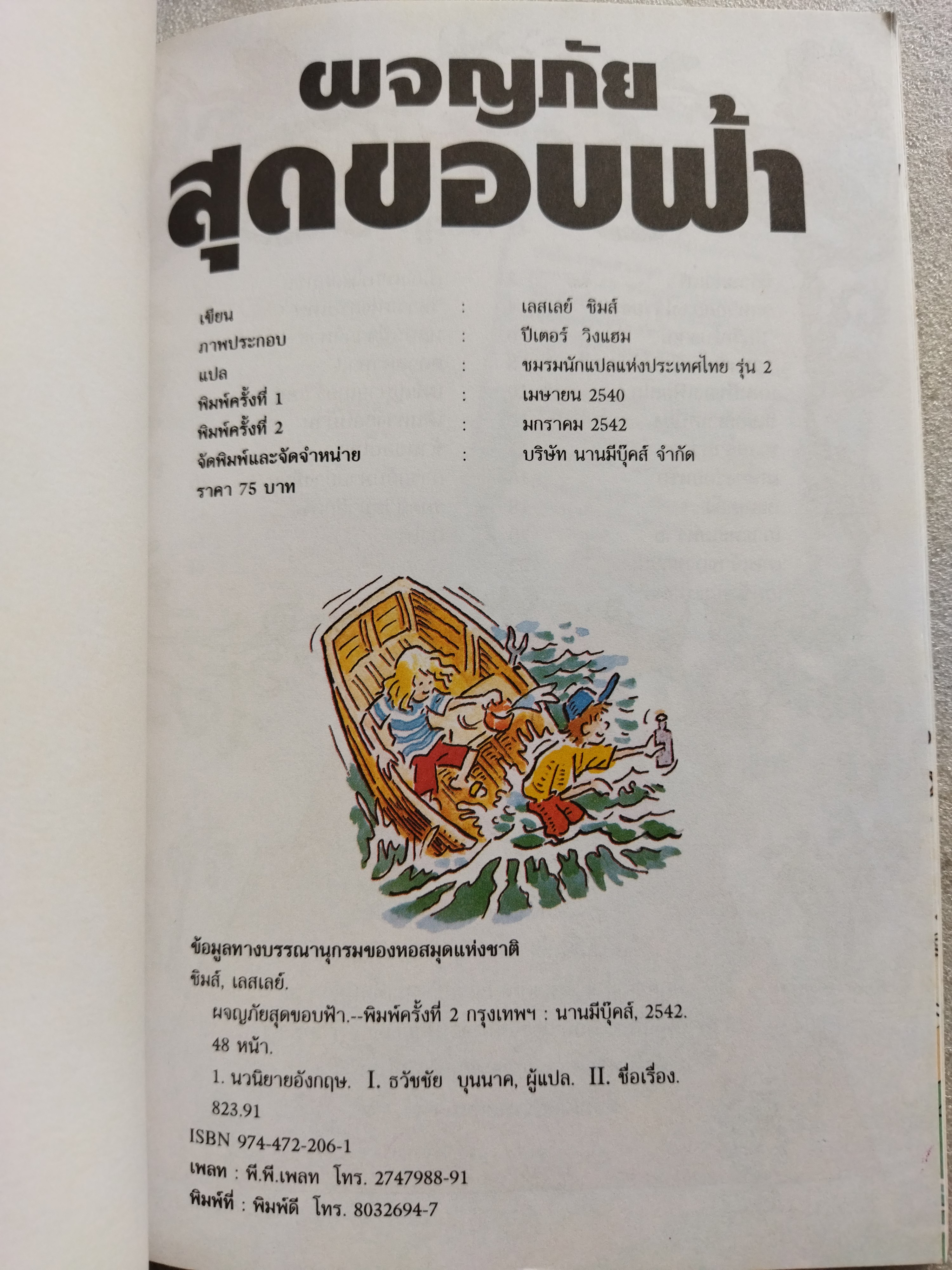 ผจญภัยสุดขอบฟ้า