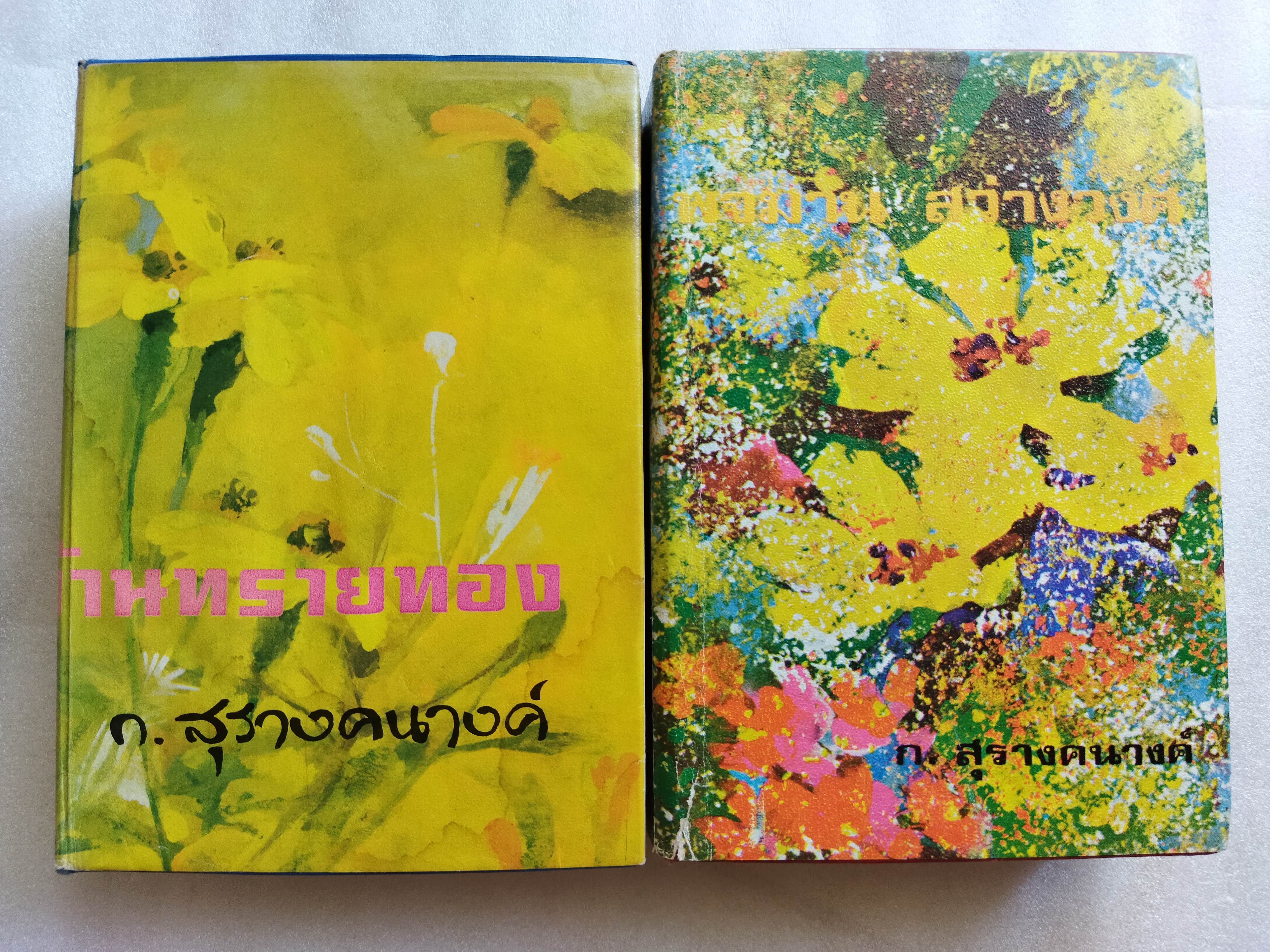 บ้านทรายทอง + พจมาน สว่างวงศ์ / ก สุรางคนางค์