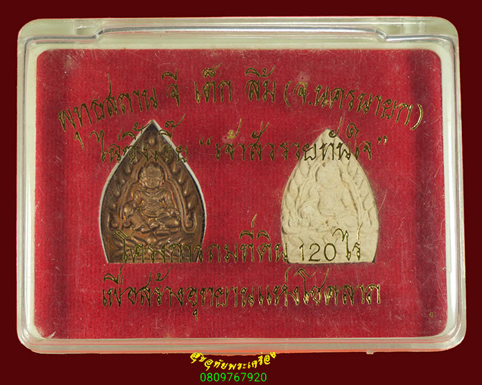 19.ชุดเหรียญ พระผง เทพเจ้าแห่งโชคลาภไฉ่ซิงเอี๊ย พุทธสถานจีเต็กลิ้ม รุ่นเจ้าสัวรวยทันใจ ปี54กล่องเดิม