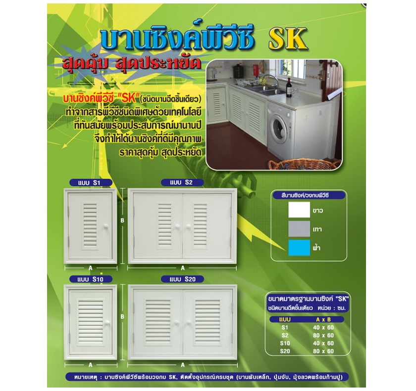 บานซิงค์พีวีซีพร้อมวงกบ "SK"
