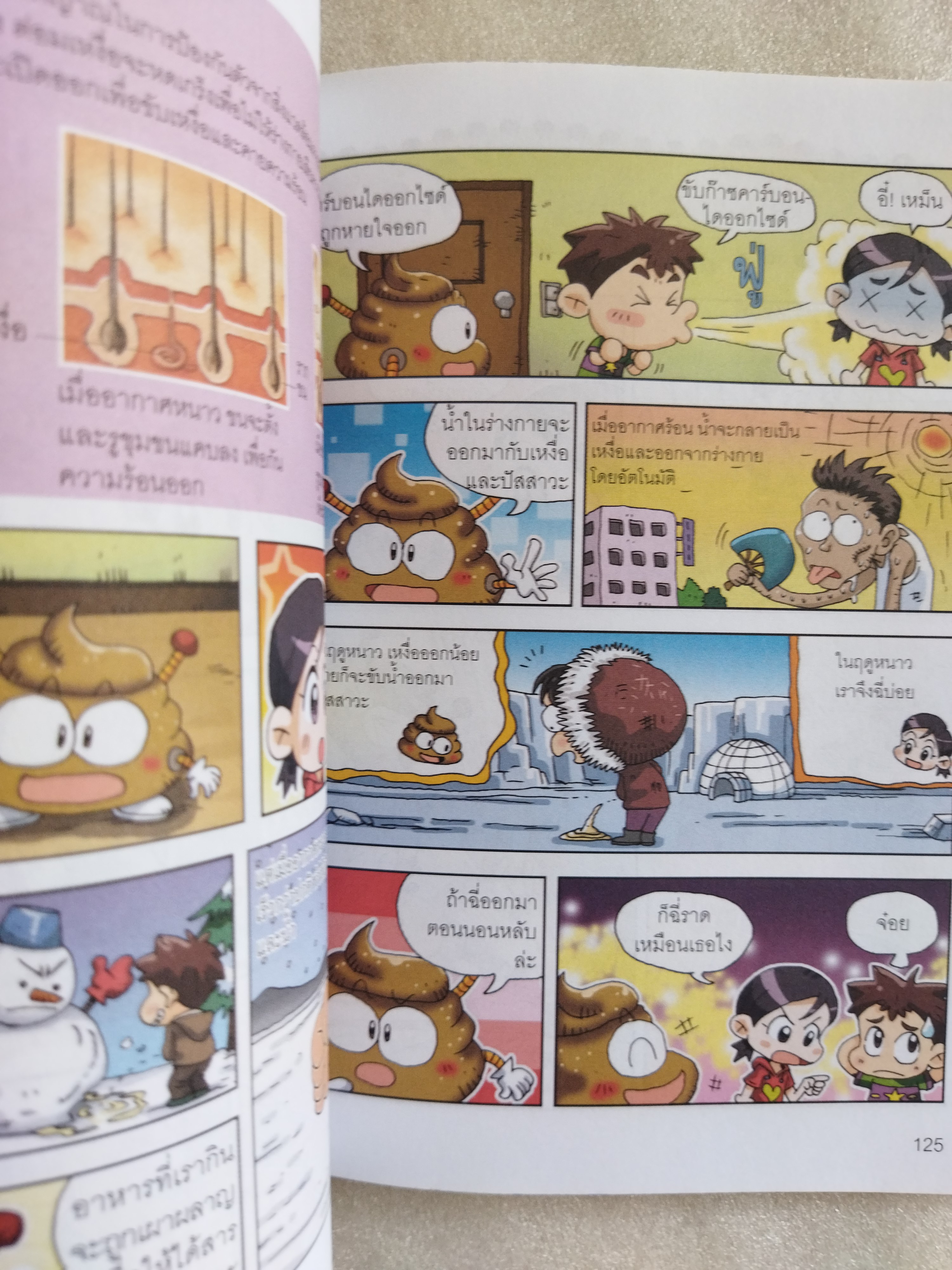 Why? ชวนรู้เรื่องอึ