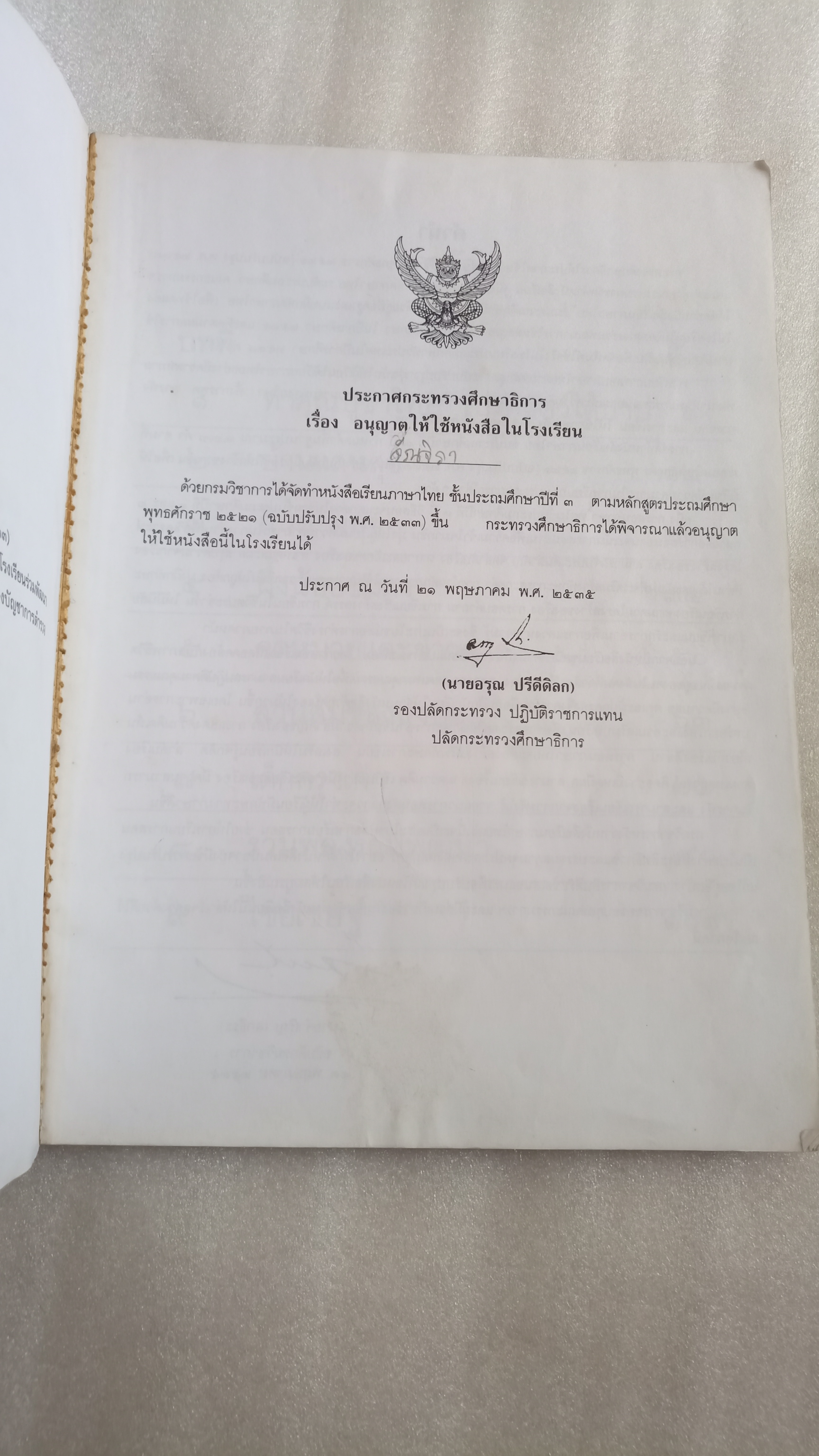 หนังสือเรียนภาษาไทย ป.3 เล่ม 1 ฉบับปรับปรุงปี 2533