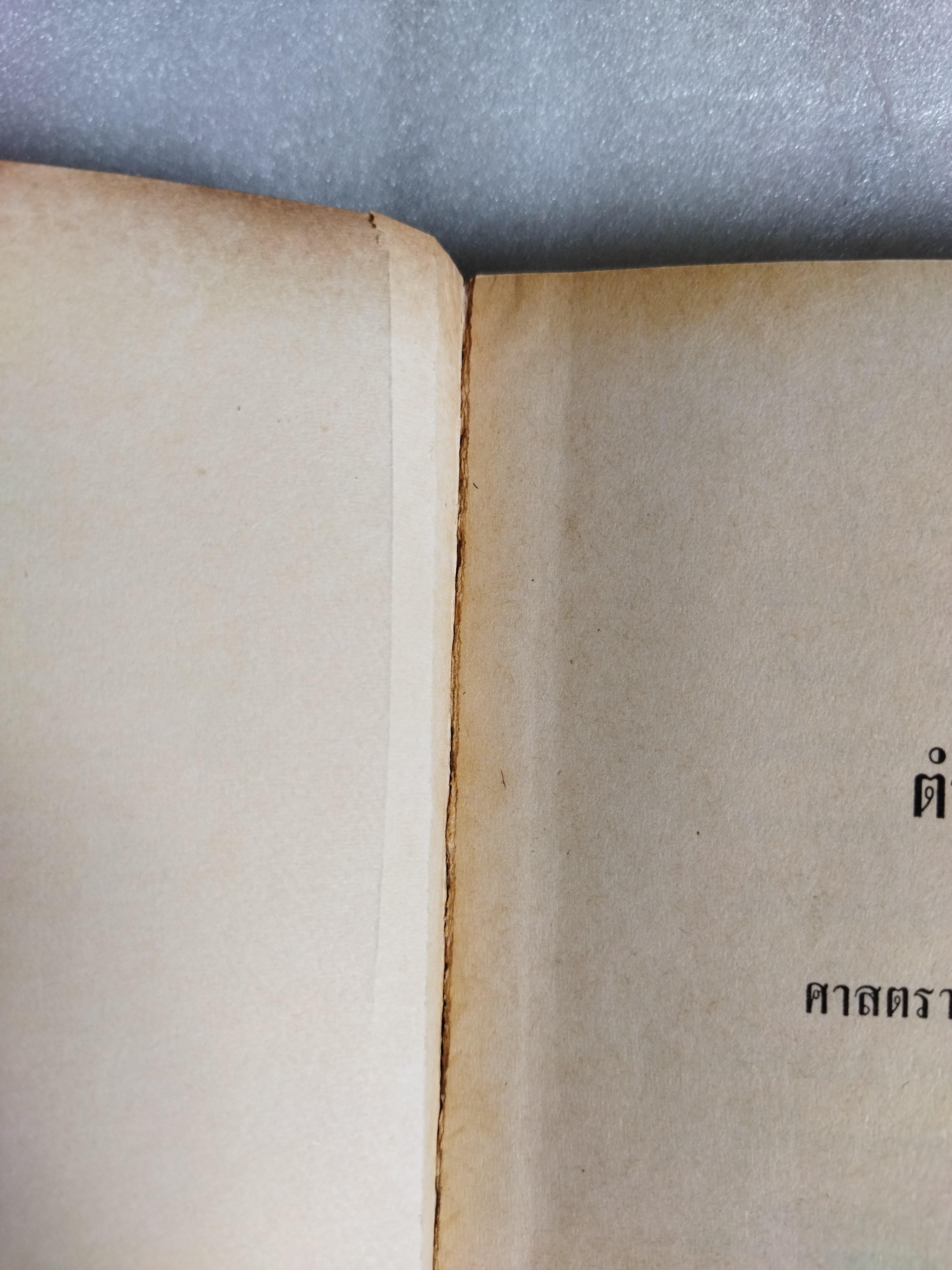 ตำรับวรรณคดี / เจือ สตะเวทิน