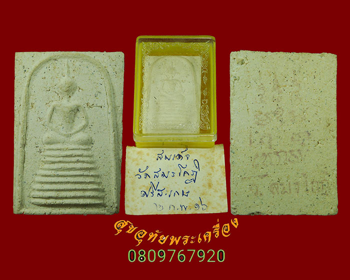 489.สมเด็จ วัดสมรโกฏิ จ.นนทบุรี ปี2516 เก่าเข้มขลังคลาสสิก กล่องเก่าเดิมครับ