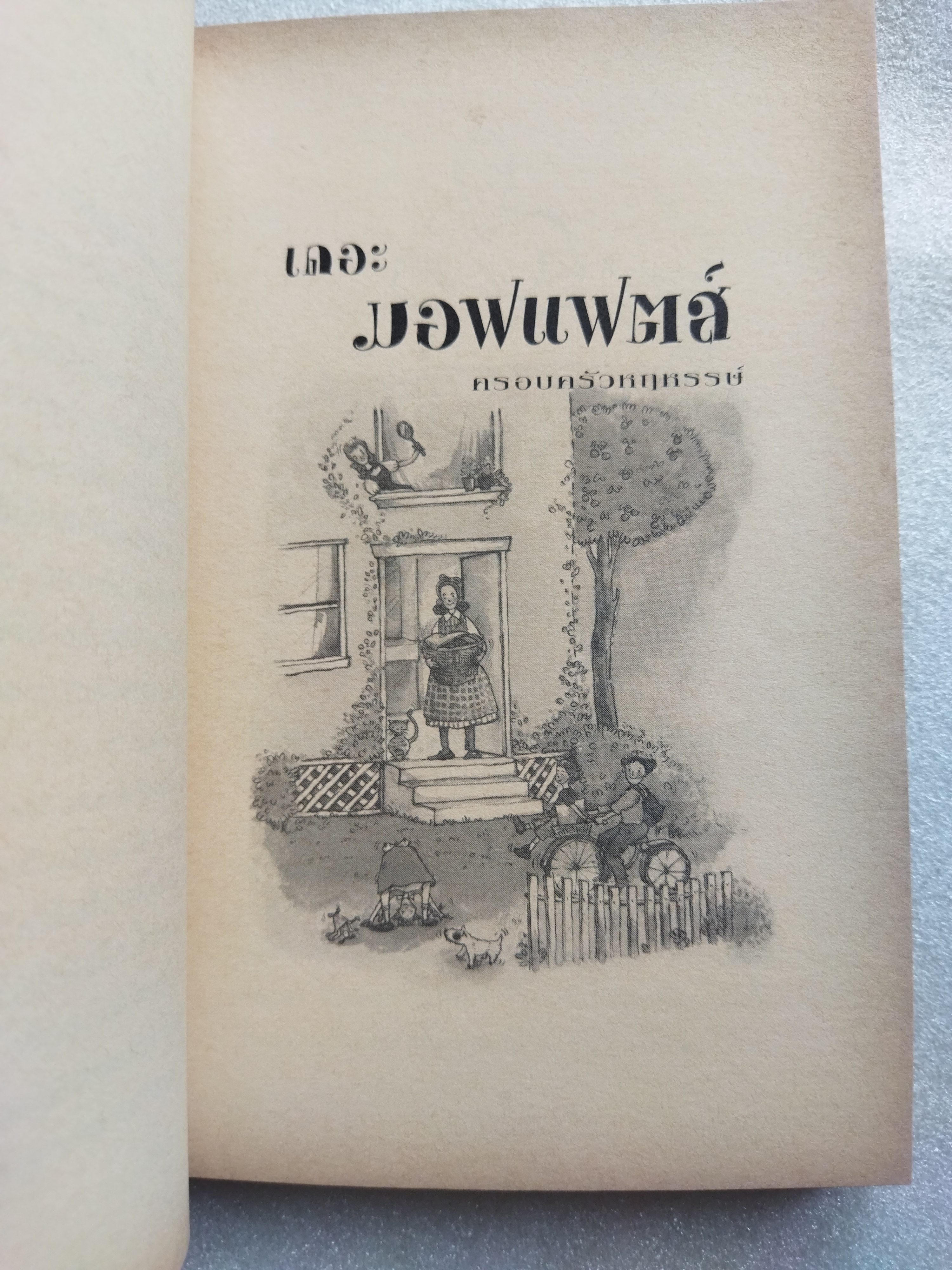 เดอะ มอฟแฟตส์ ครอบครัวหฤหรรษ์ The Moffats / อีเลียนอร์ เอสเตส