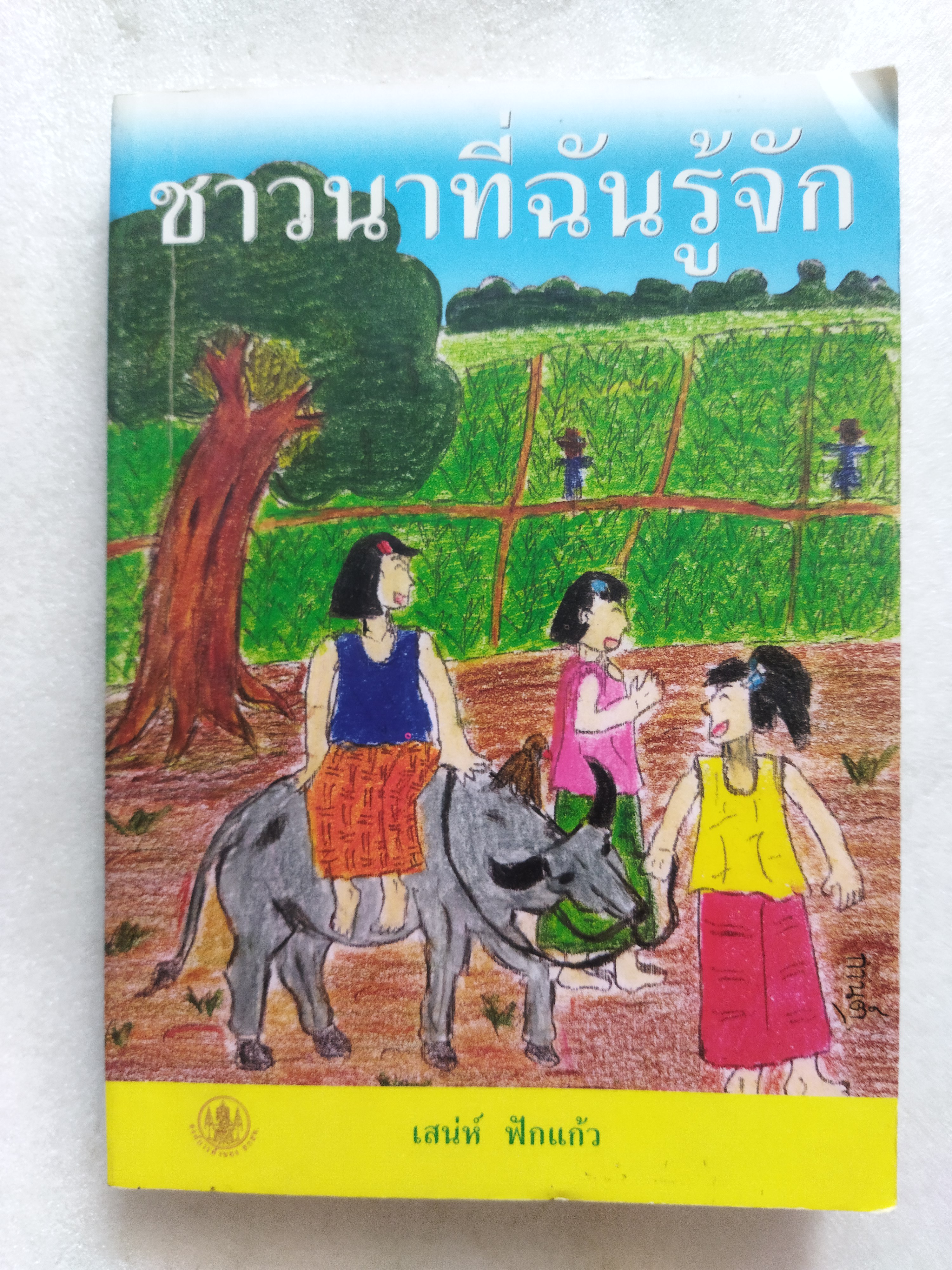 ชาวนาที่ฉันรู้จัก / เสน่ห์ ฟักแก้ว