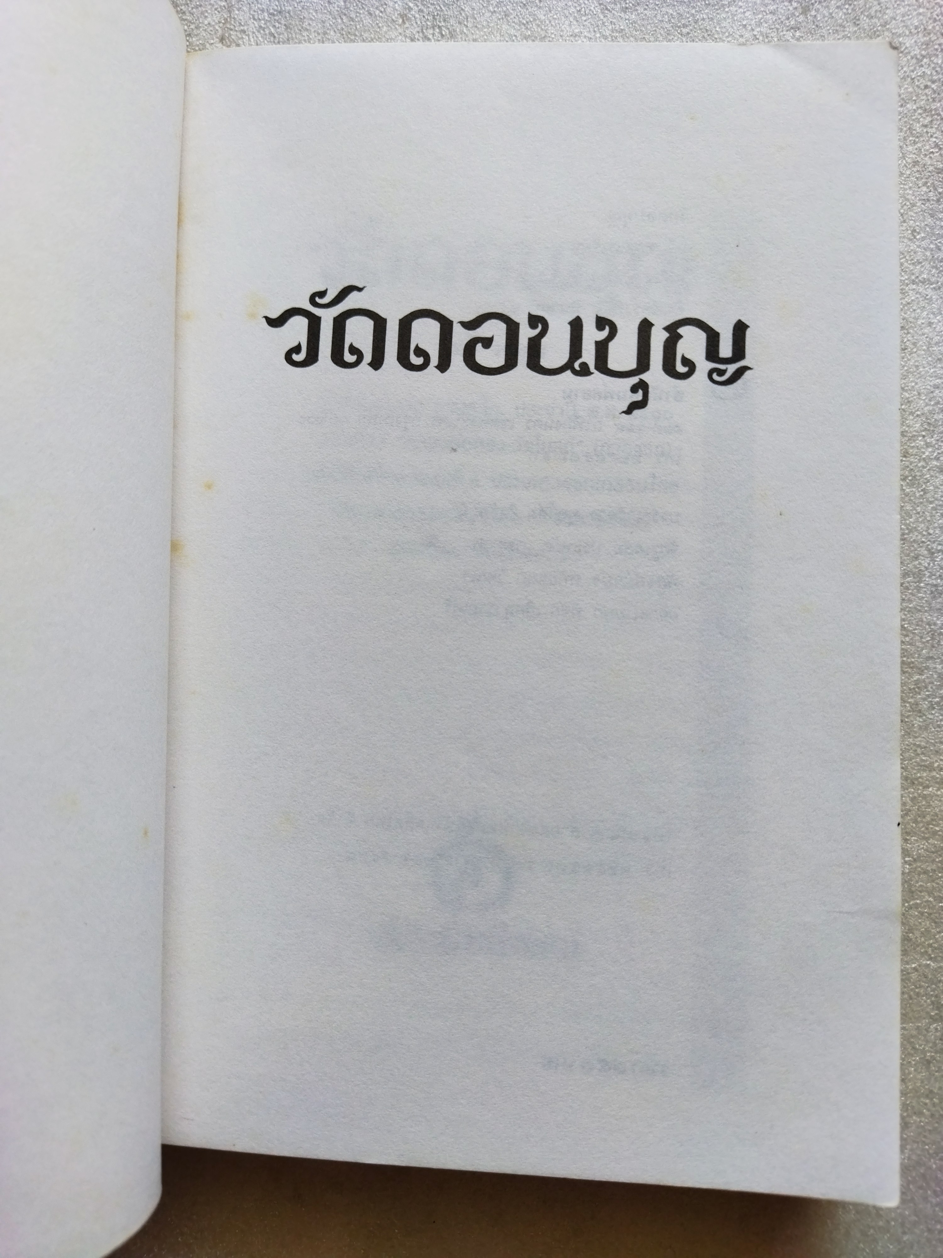 วัดดอนบุญ / ทวี วรคุณ