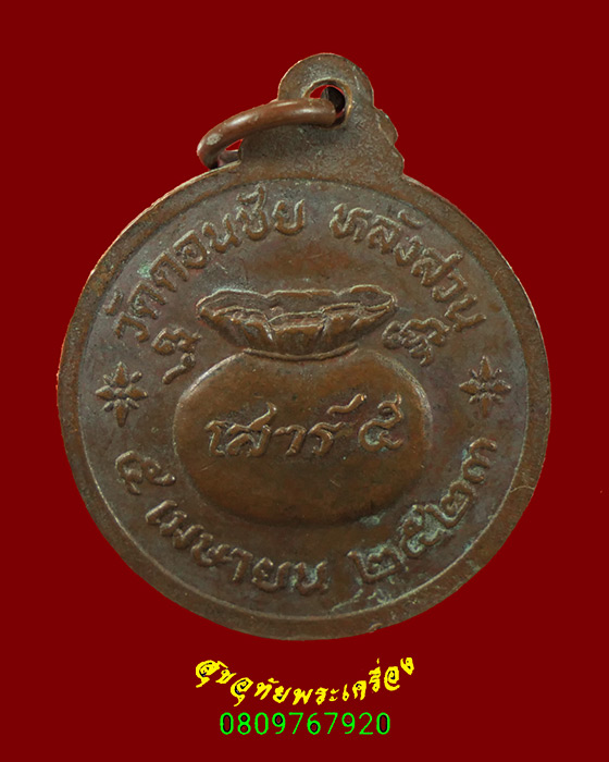 535.เหรียญขวัญถุงหลวงพ่อกระจ่าง วัดดอนชัย จ.ชุมพร ปี 2523 คลาสสิกน่าบูชาครับ