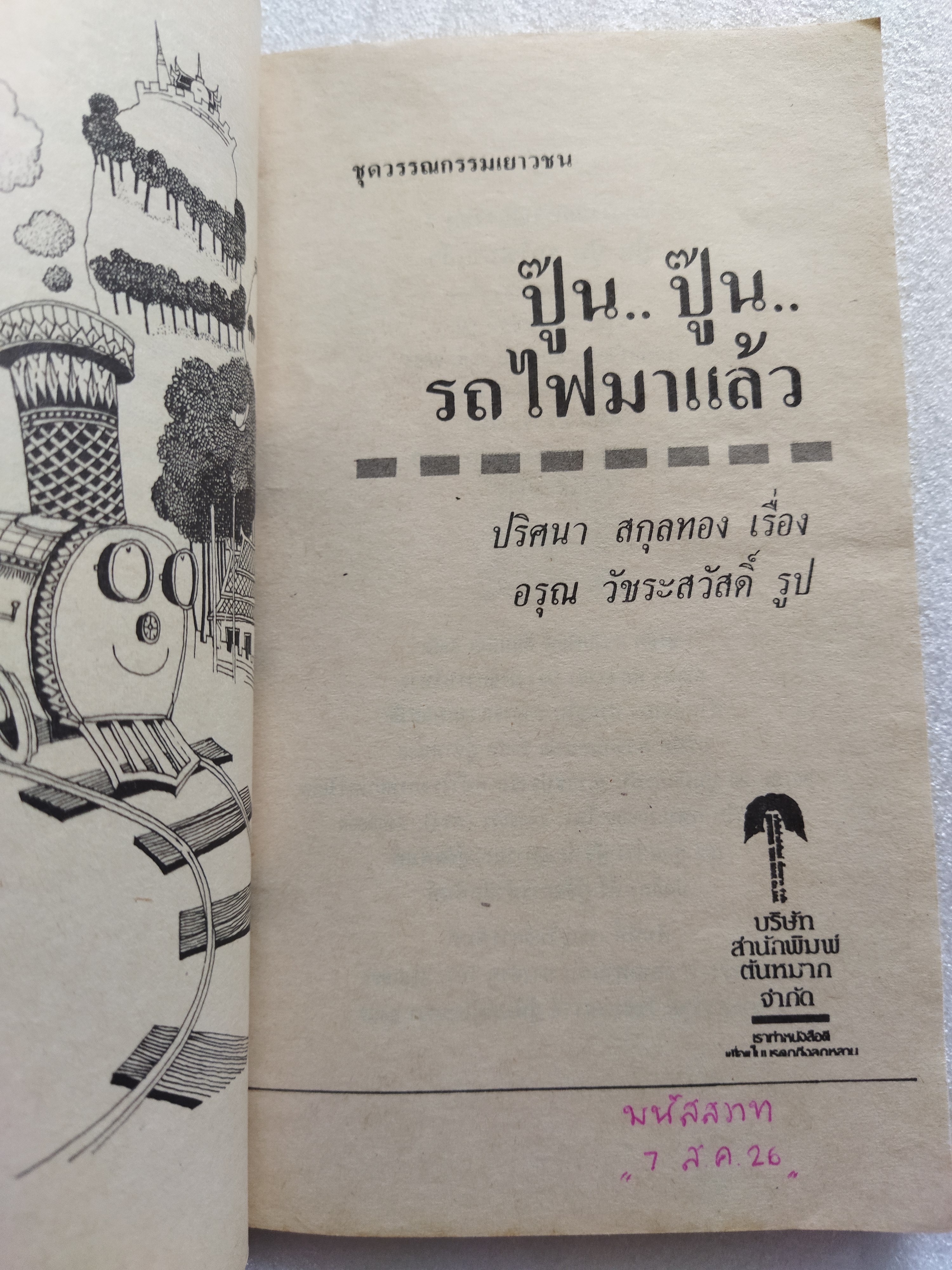 ปู๊น ปู๊น รถไฟมาแล้ว