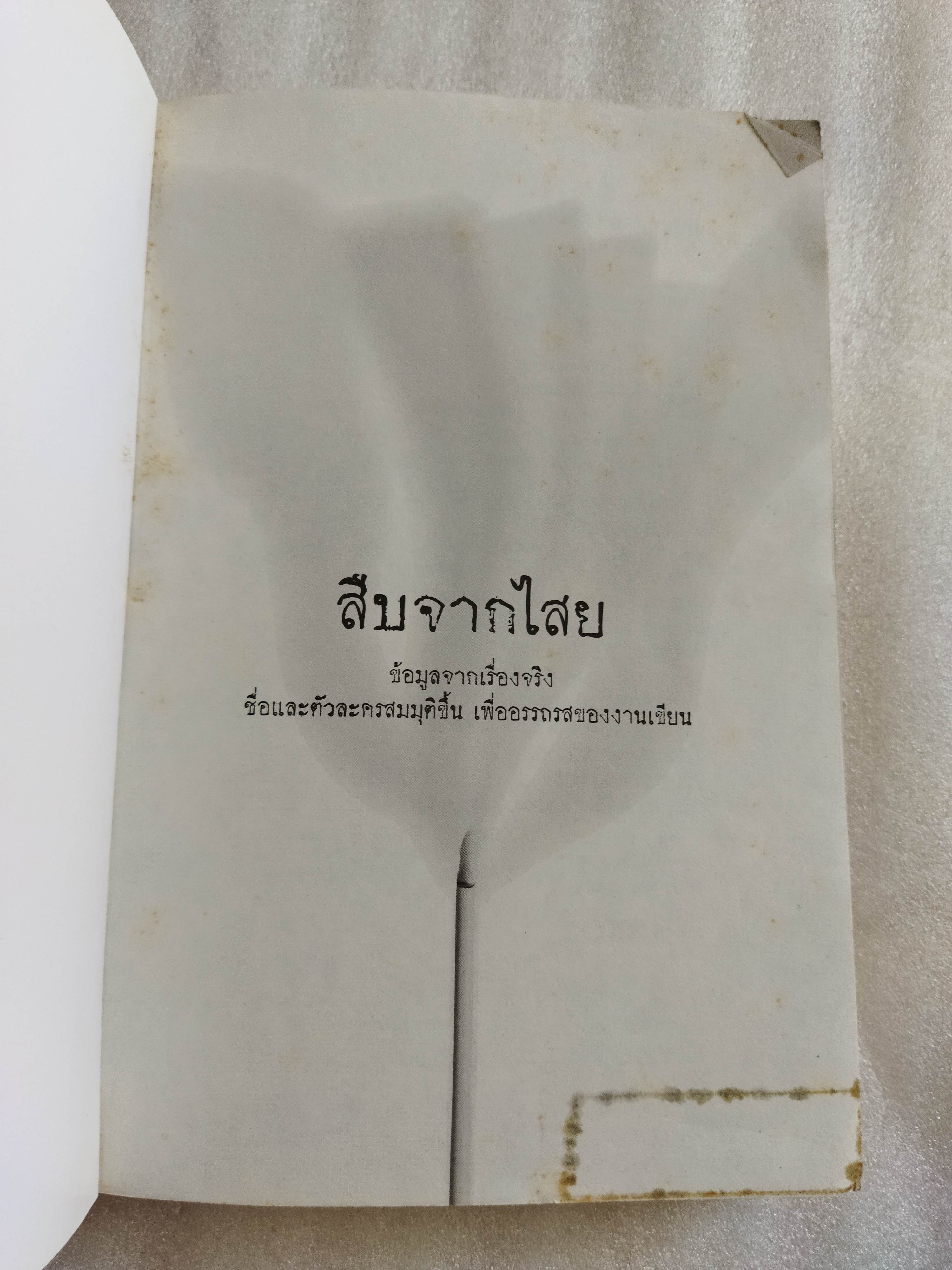 สืบจากไสย คดีฆ่าแหม่มโจแอน