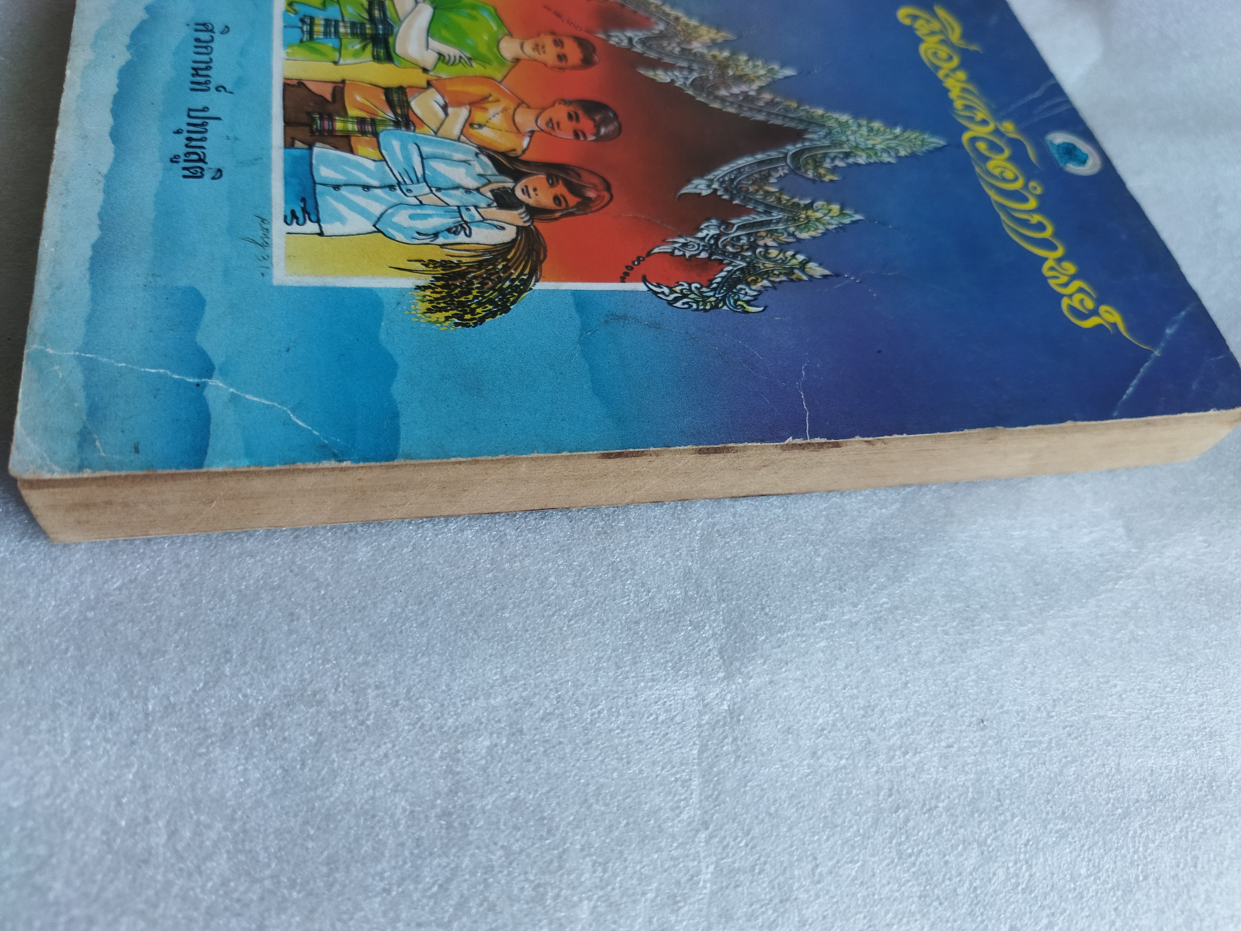 เพื่อนแก้วคำกาพย์ / ศิวกานท์ ปทุมสูติ