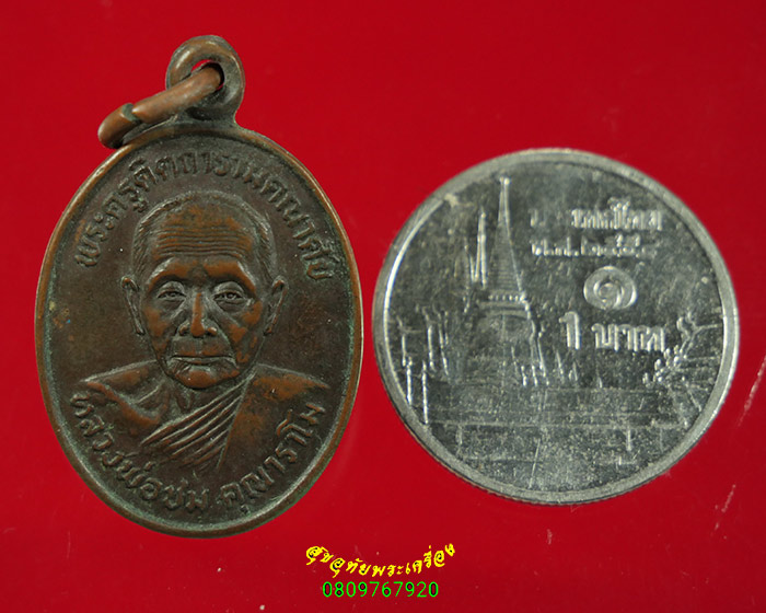 325.เหรียญหลวงพ่อชม วัดท่าไทร สุราษฎร์ธานี ปี 21 เข้มขลังคลาสสิกครับ