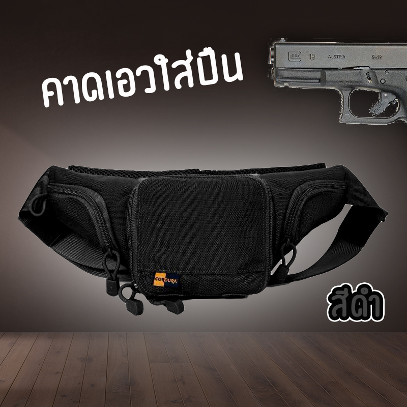 คาดเอวใส่ปืนสั้น พกง่าย ใช้สะดวก รวดเร็วทันใจด้วยระบบ Hot-Pull เข้าถึงปืนได้ไม่ถึง 5 วินาที ใส่ปืนพกขนาดมาตรฐาน 1 กระบอก และภายในมีช่องใส่แม็กกาซีนได้ถึง 2 ช่อง ผลิตจากผ้า Cordura 1000D กันน้ำได้ (เฉพาะเนื้อผ้า) จากร้าน ckpsport&back สามาติดต่อได้ที่ line