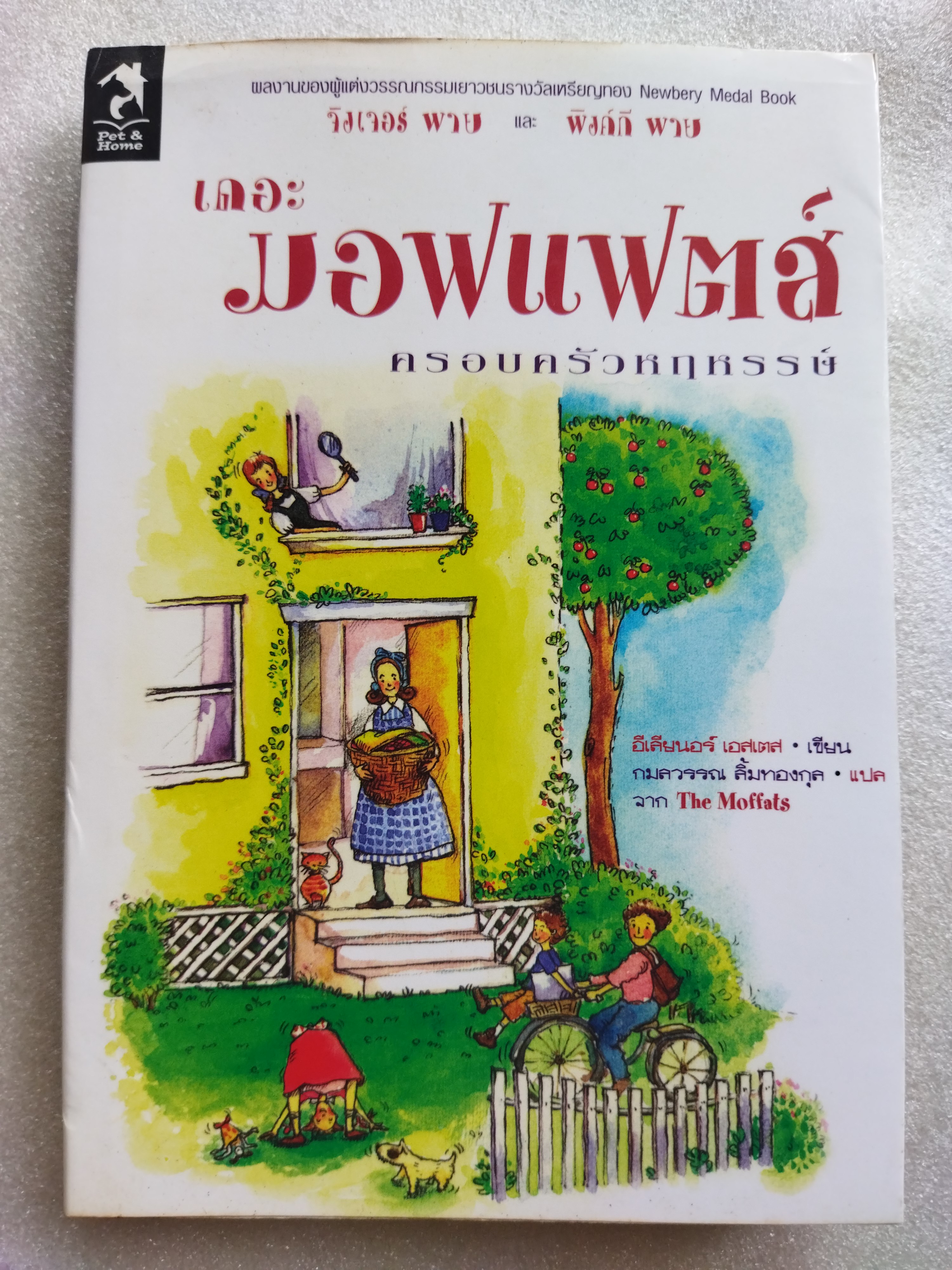 เดอะ มอฟแฟตส์ ครอบครัวหฤหรรษ์ The Moffats / อีเลียนอร์ เอสเตส